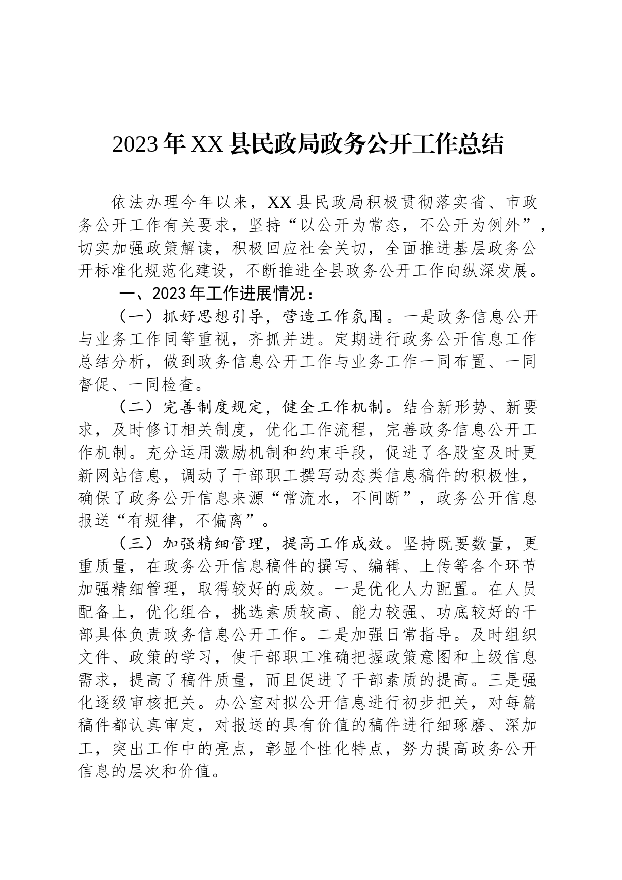 2023年XX县民政局政务公开工作总结(20231219)_第1页