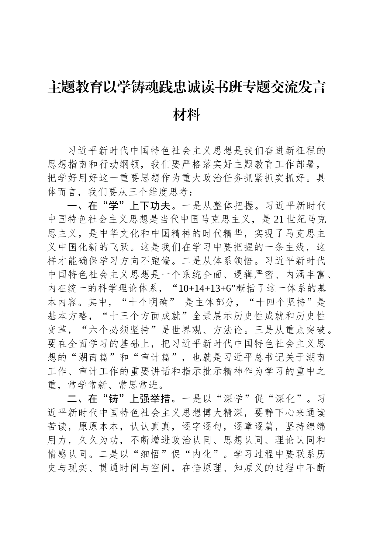 主题教育以学铸魂践忠诚读书班专题交流发言材料_第1页