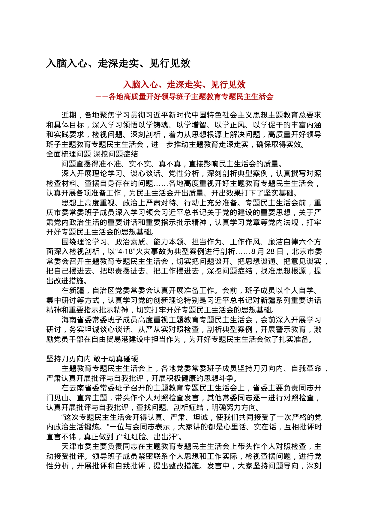 入脑入心、走深走实、见行见效——各地高质量开好领导班子主题教育专题民主生活会_第1页