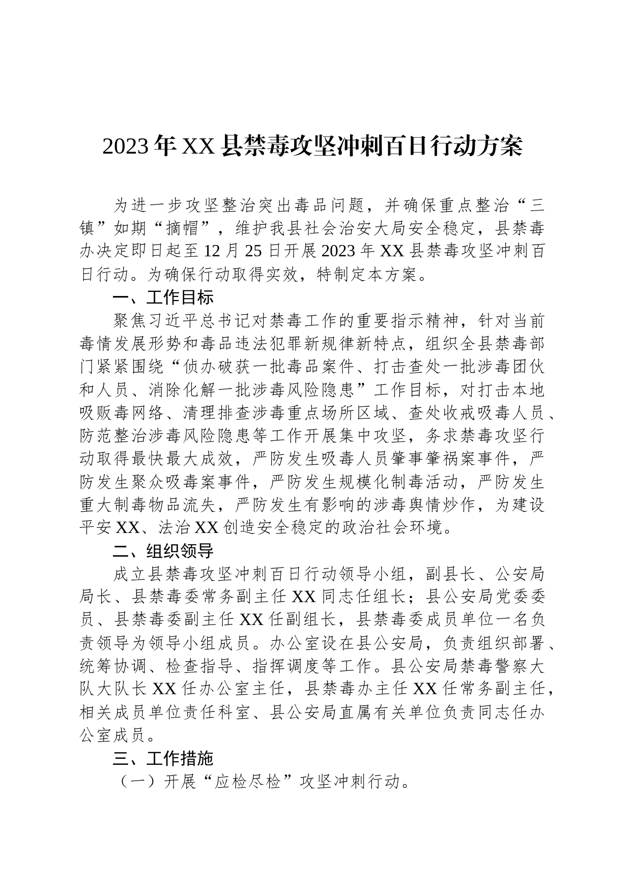 2023年XX县禁毒攻坚冲刺百日行动方案_第1页