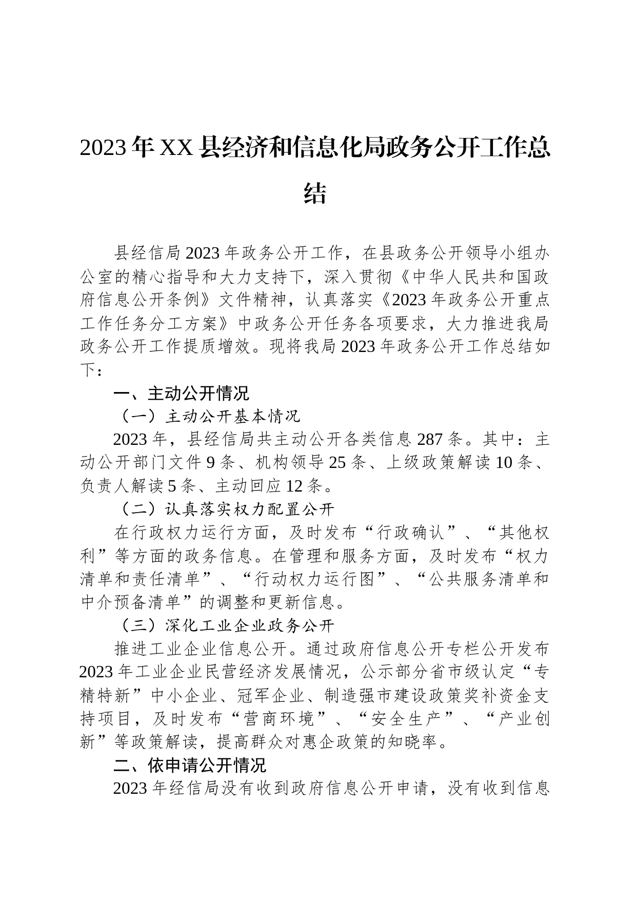 2023年XX县经济和信息化局政务公开工作总结(20231220)_第1页