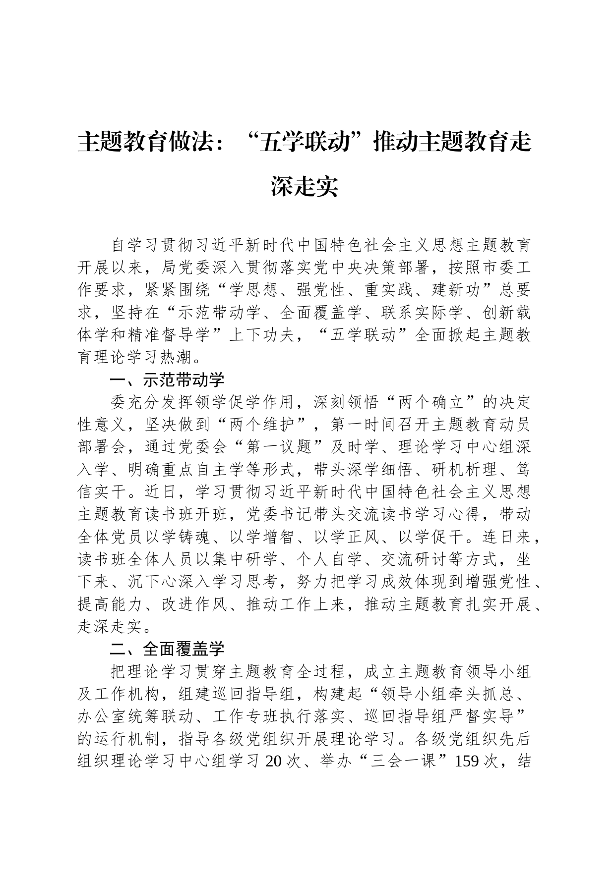 主题教育做法：“五学联动”推动主题教育走深走实_第1页