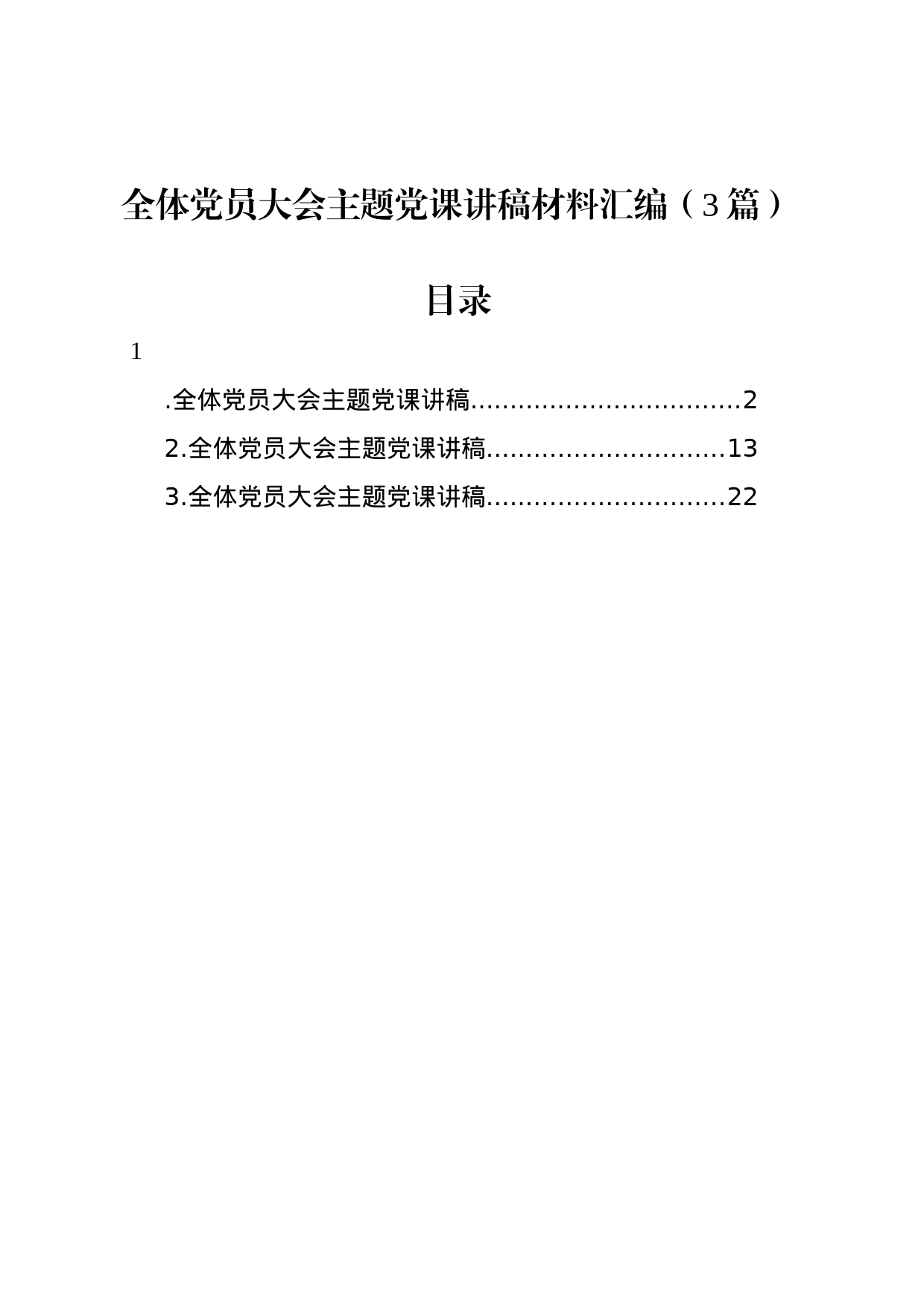 全体党员大会主题党课讲稿材料汇编（3篇）_第1页