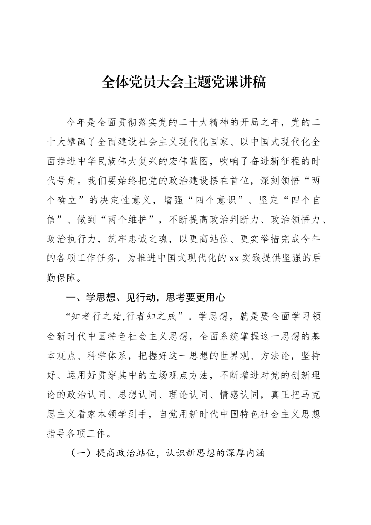 全体党员大会主题党课讲稿材料汇编（3篇）_第2页