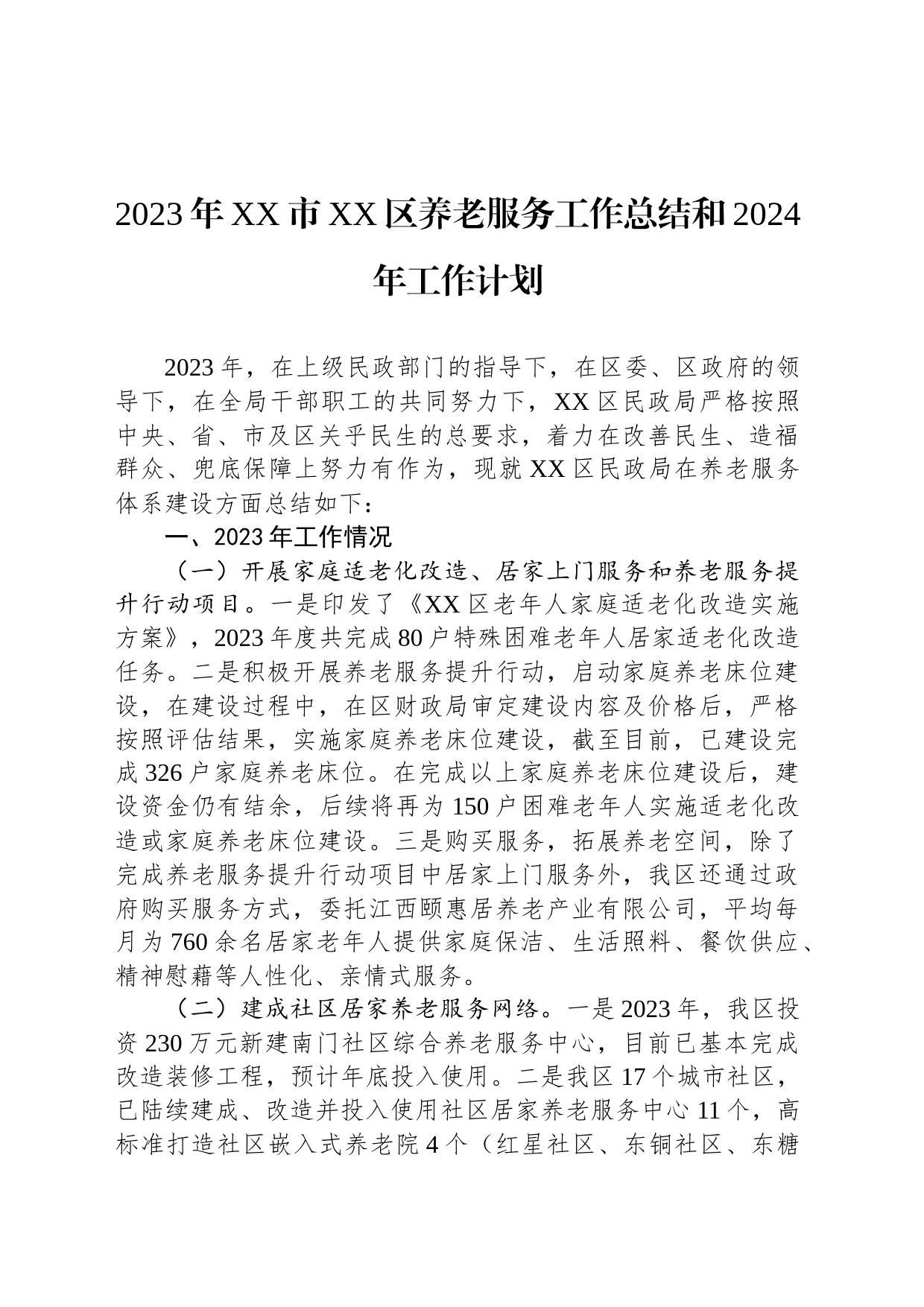 2023年XX市XX区养老服务工作总结和2024年工作计划(20231204)_第1页