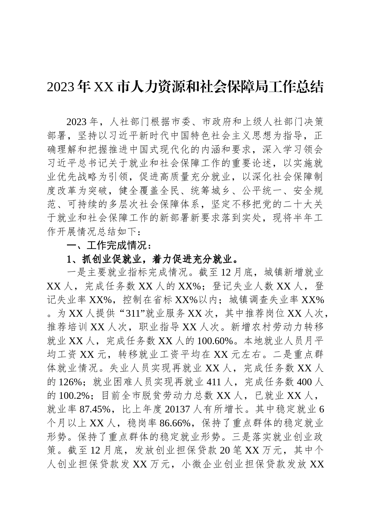 2023年XX市人力资源和社会保障局工作总结(20231228)_第1页
