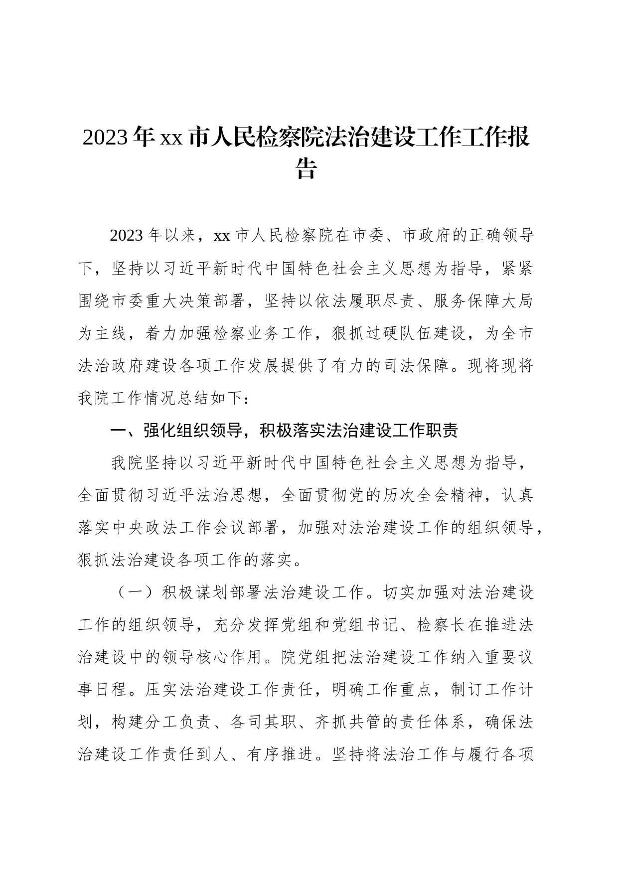 2023年xx市人民检察院法治建设工作工作报告(20231227)_第1页