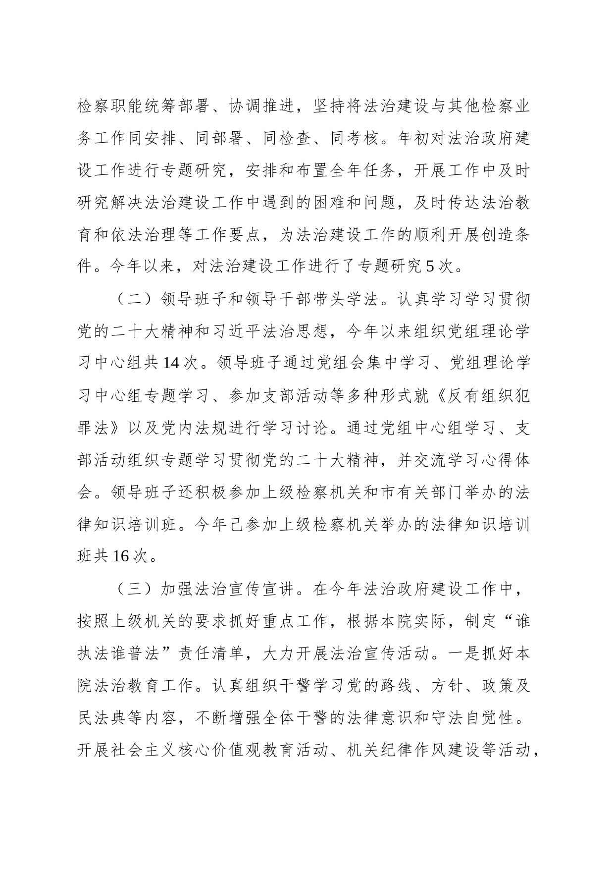 2023年xx市人民检察院法治建设工作工作报告(20231227)_第2页