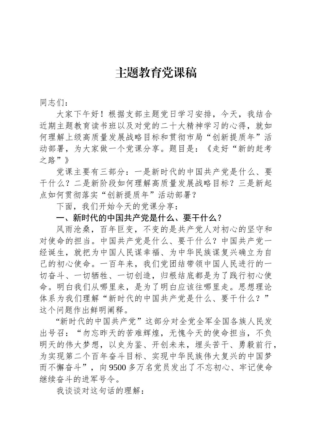主题教育党课稿_第1页