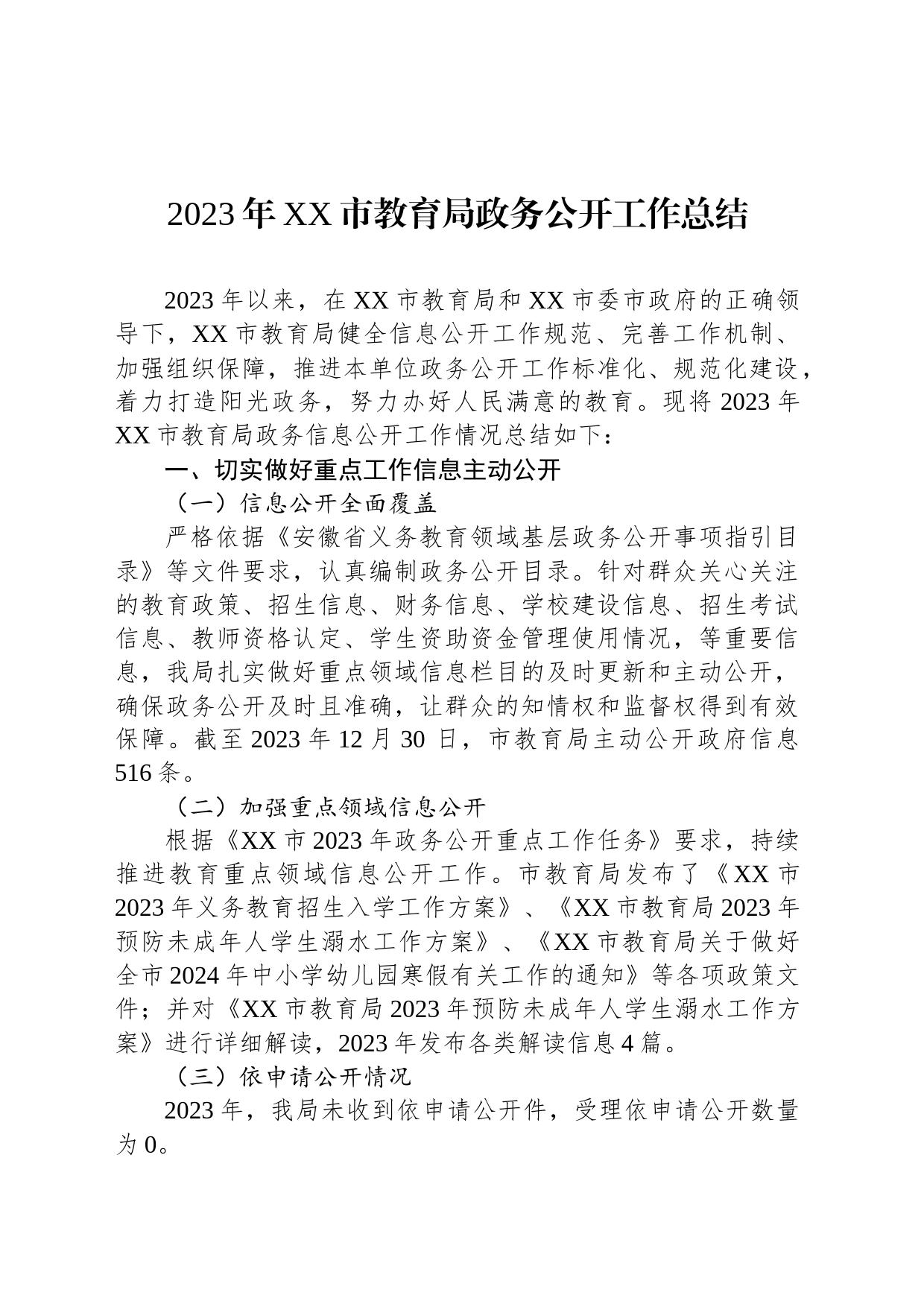 2023年XX市教育局政务公开工作总结(20240108)_第1页