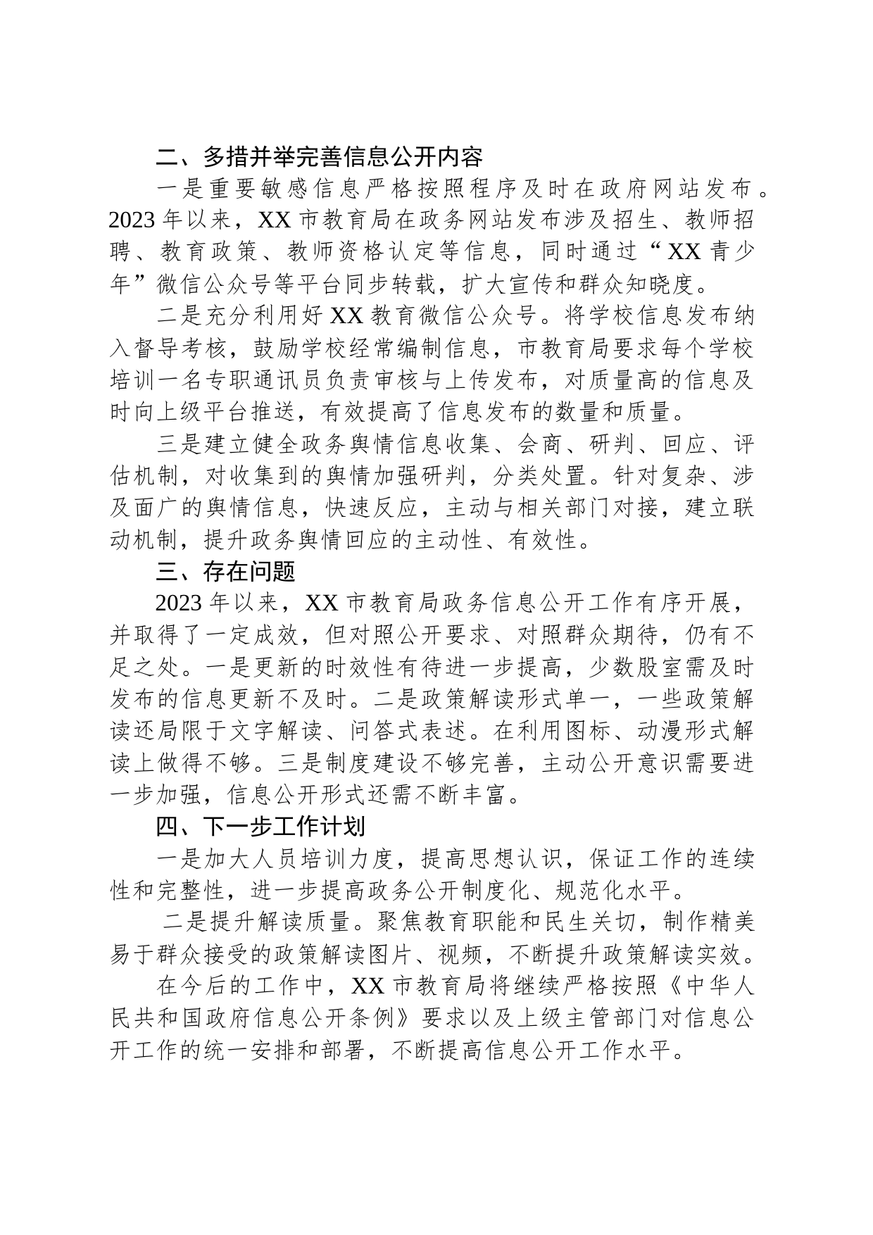2023年XX市教育局政务公开工作总结(20240108)_第2页