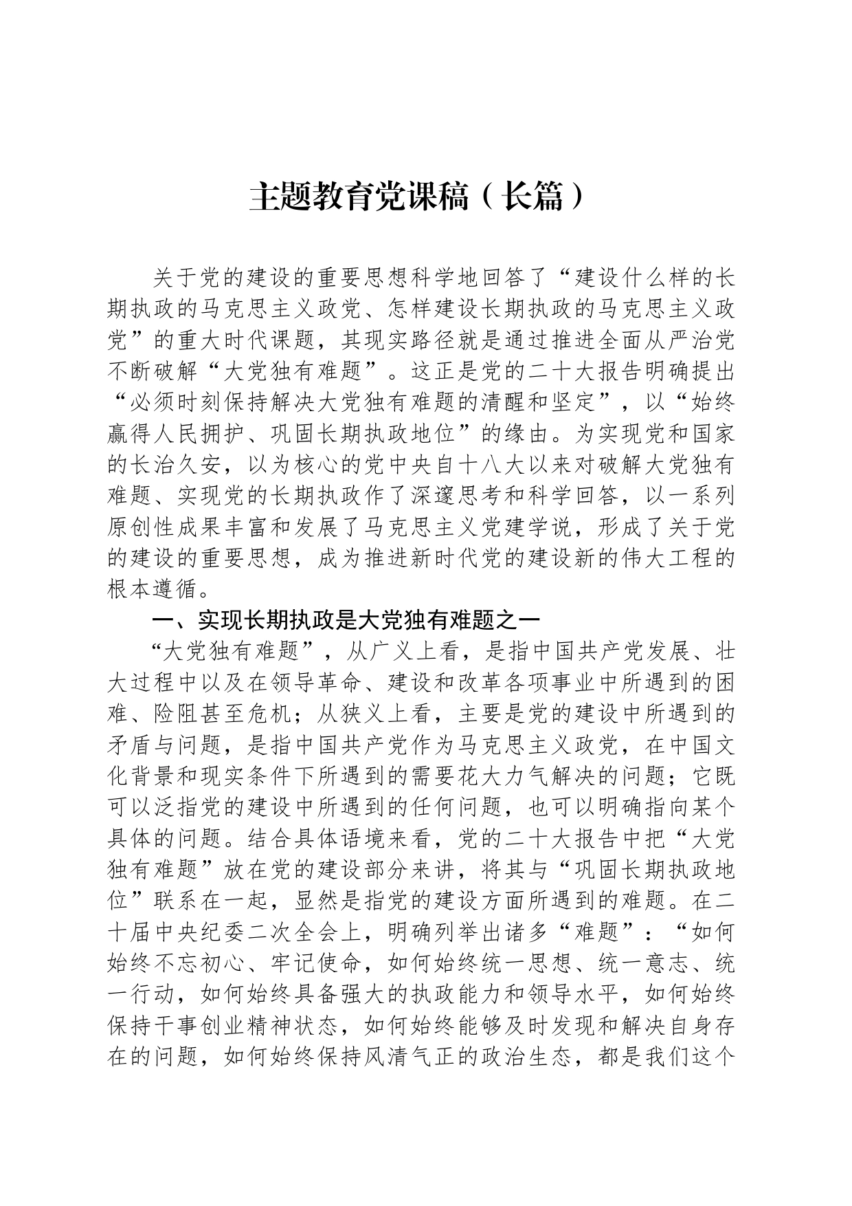主题教育党课稿（长篇）_第1页