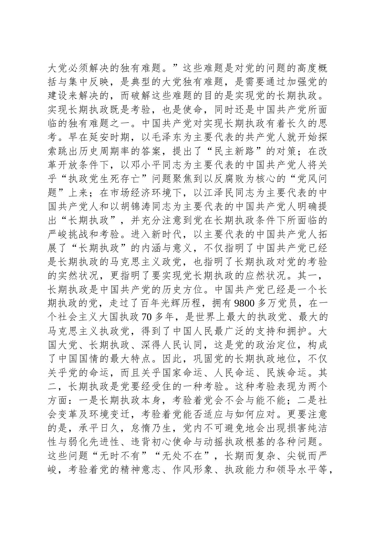 主题教育党课稿（长篇）_第2页