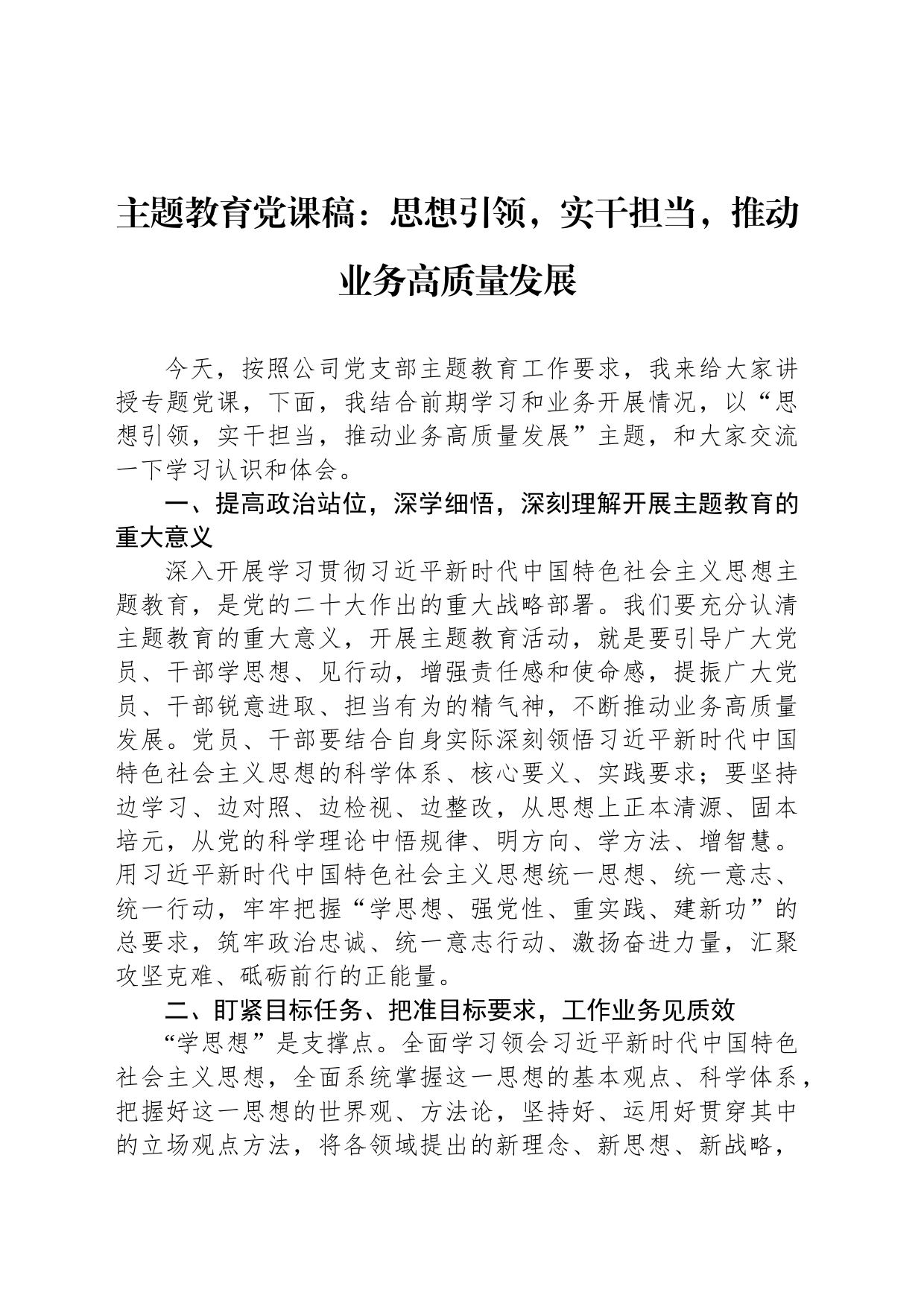 主题教育党课稿：思想引领，实干担当，推动业务高质量发展_第1页