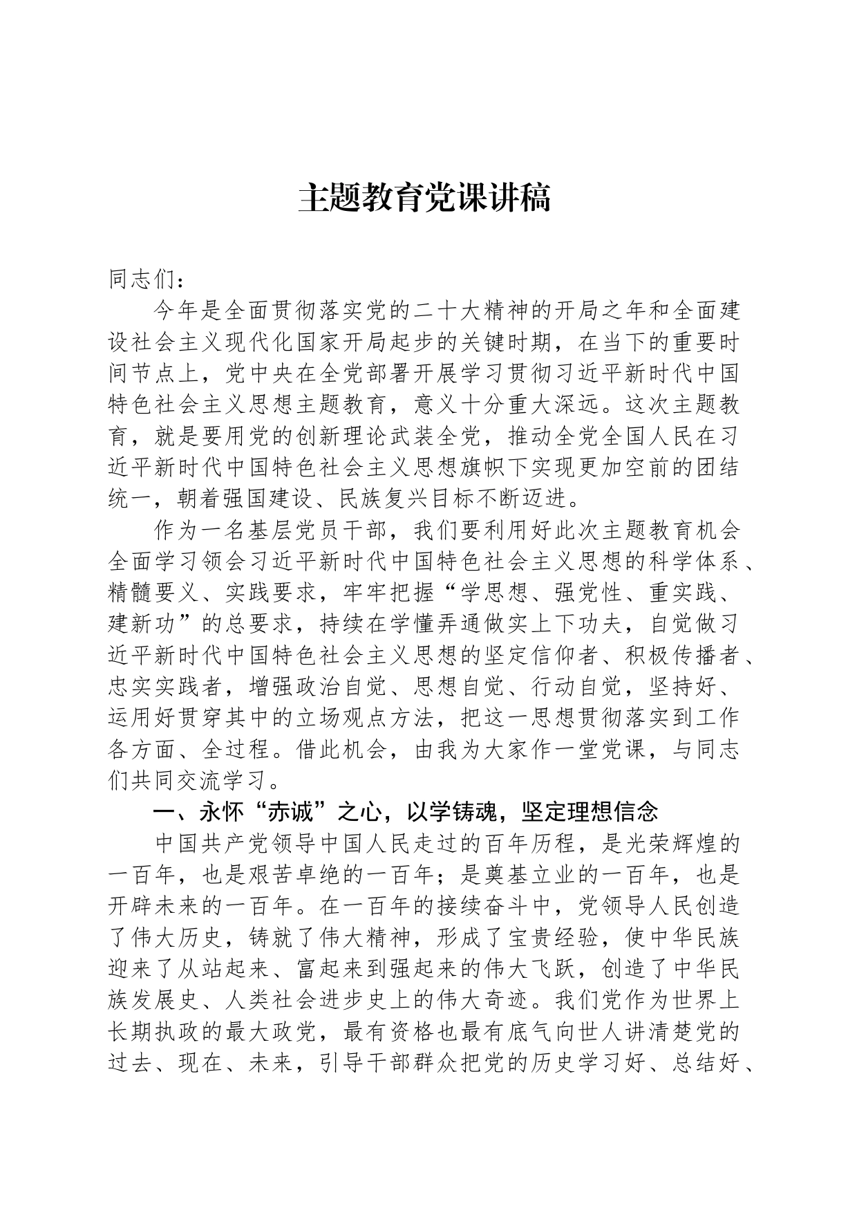 主题教育党课讲稿_第1页