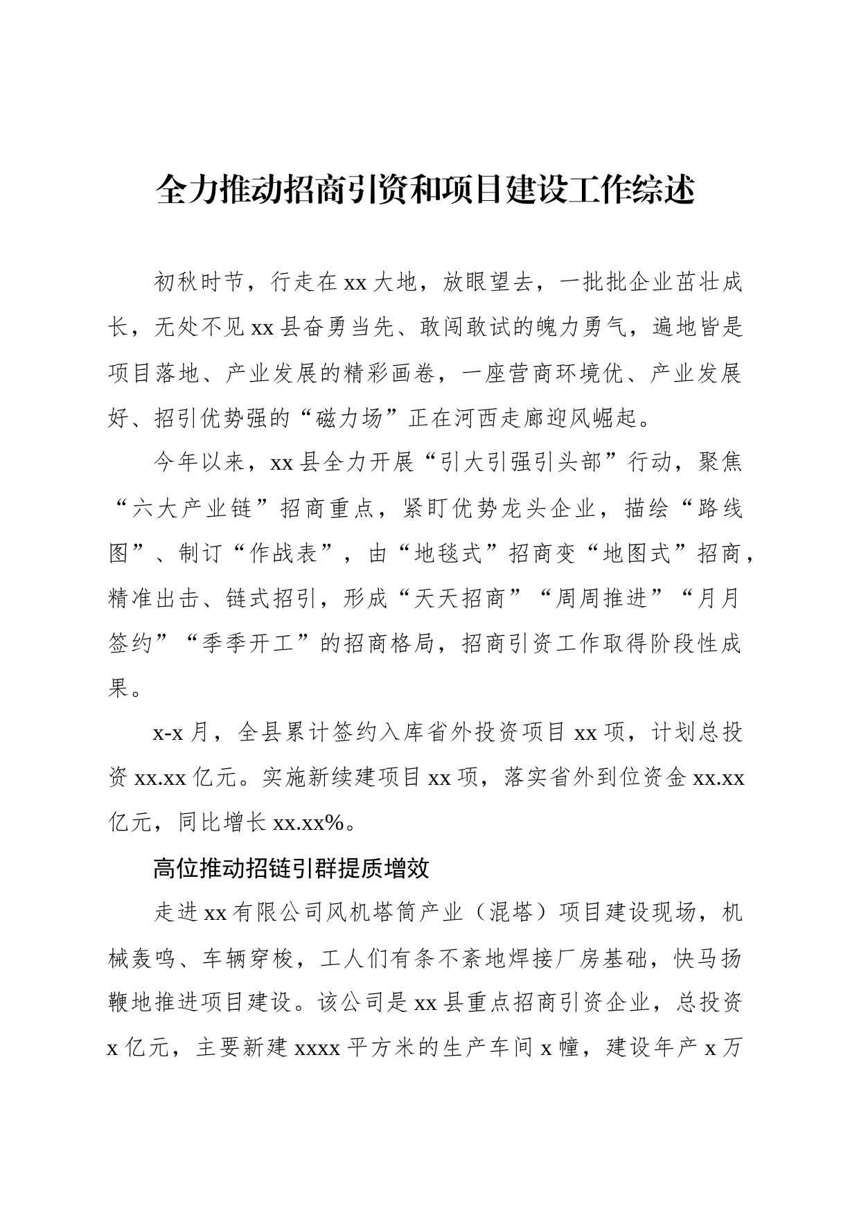 全力推动招商引资和项目建设工作综述_第1页