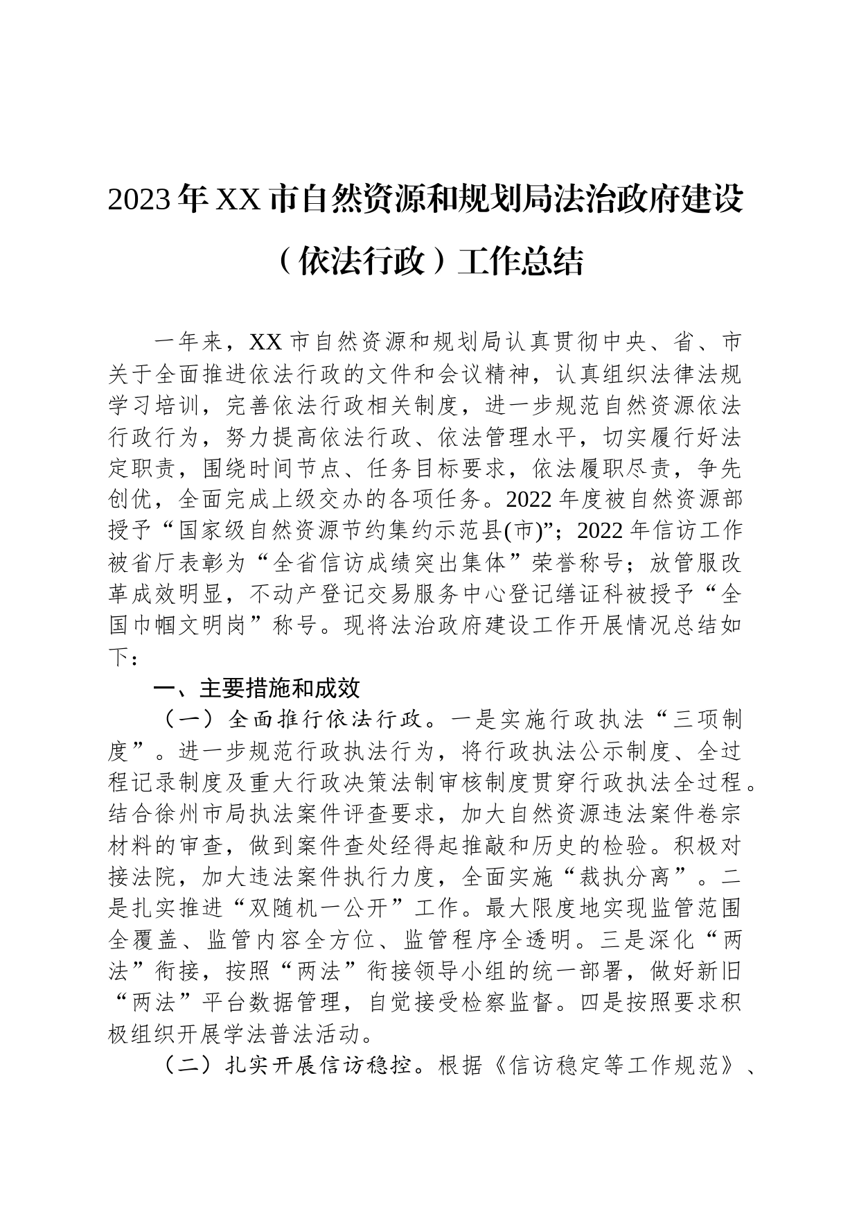 2023年XX市自然资源和规划局法治政府建设（依法行政）工作总结(20231204)_第1页