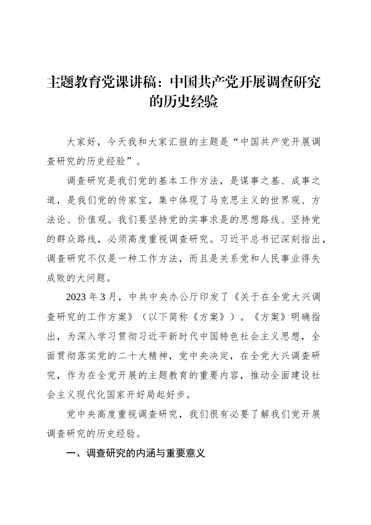 主题教育党课讲稿：中国共产党开展调查研究的历史经验_第1页