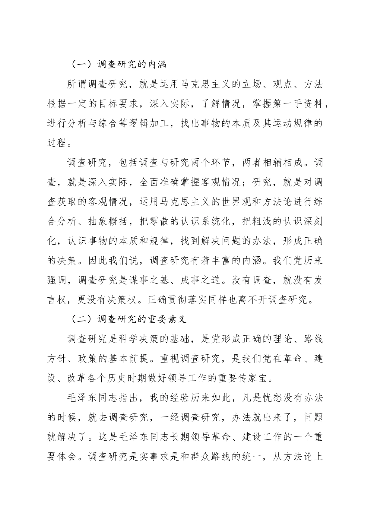 主题教育党课讲稿：中国共产党开展调查研究的历史经验_第2页