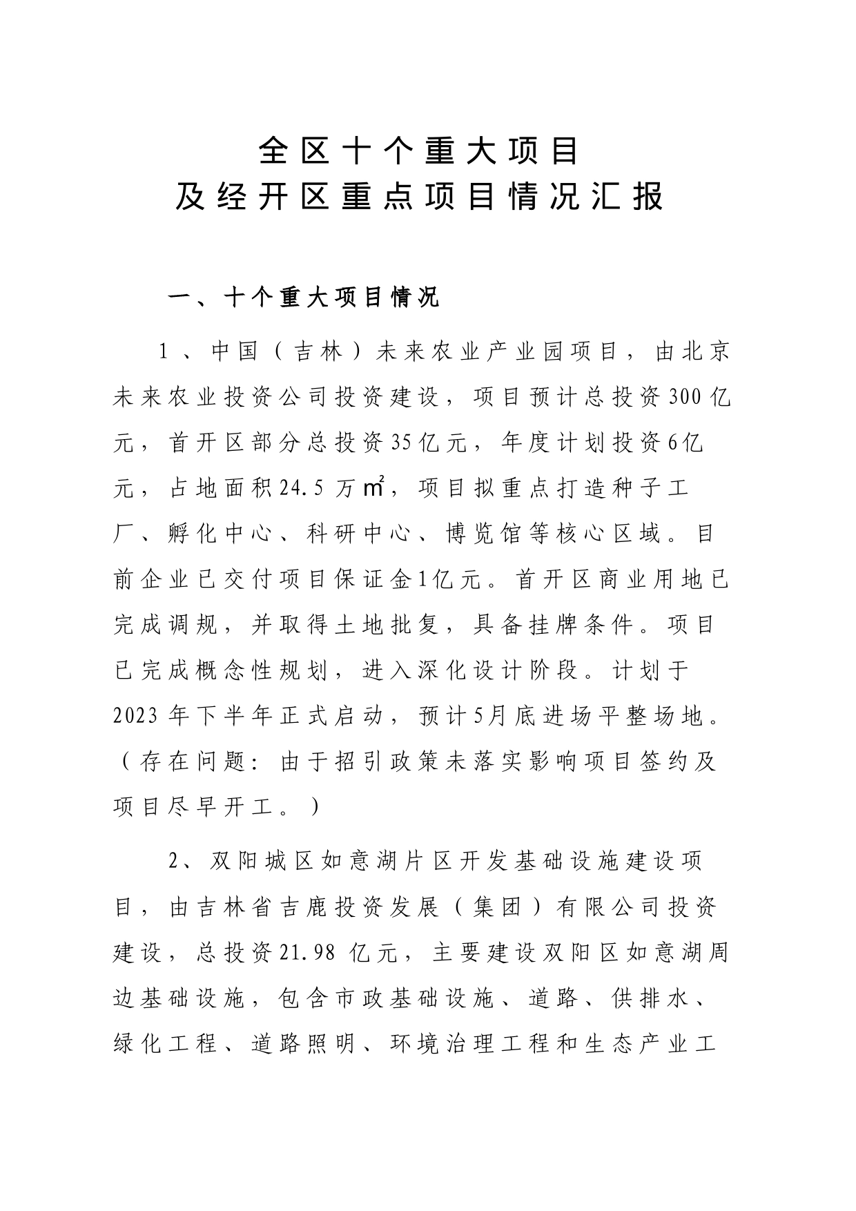 全区10个重点项目及经开区重点项目情况汇报_第1页