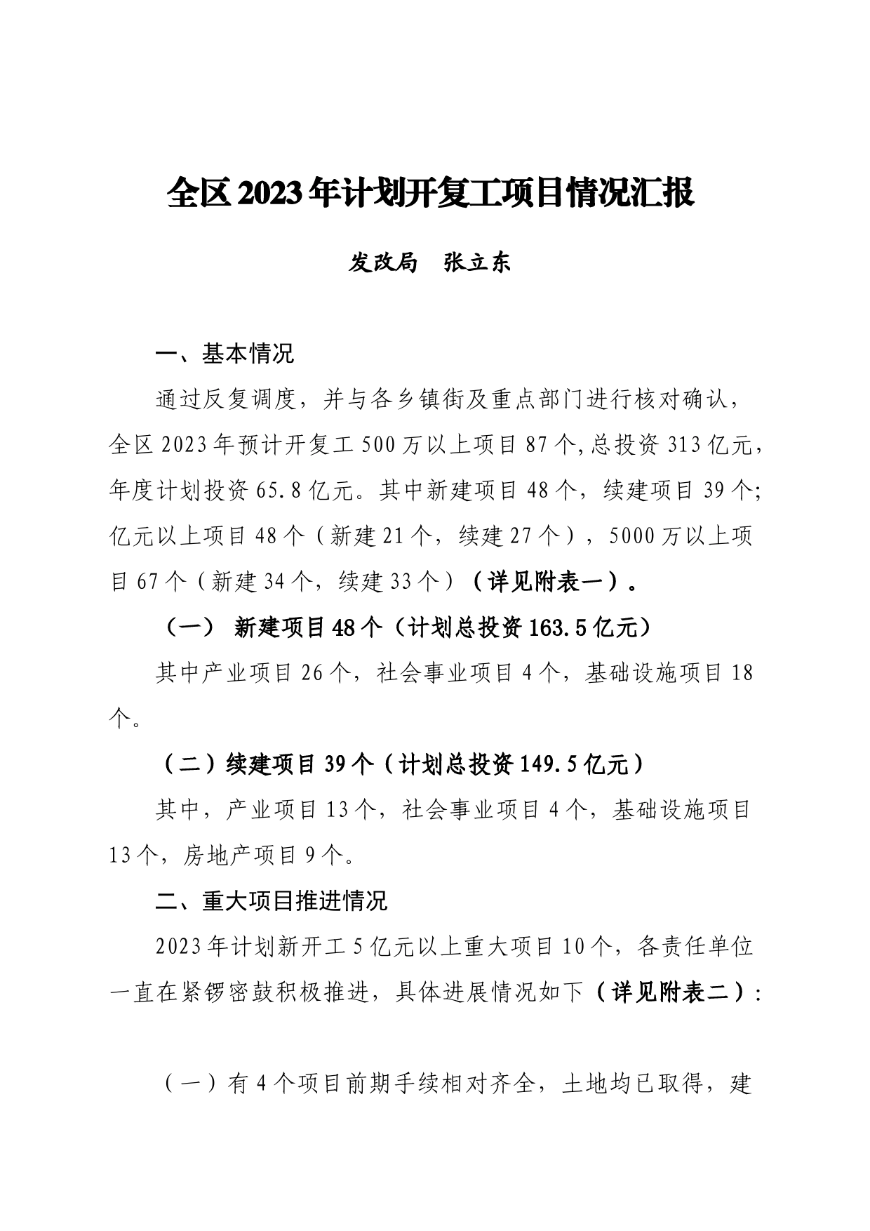 全区2023年计划开复工项目情况汇报终稿_第1页