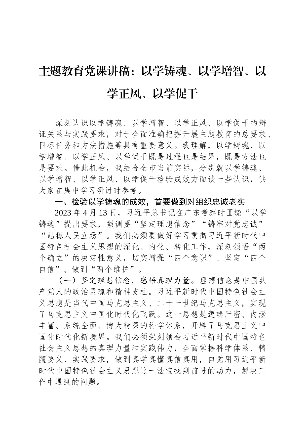 主题教育党课讲稿：以学铸魂、以学增智、以学正风、以学促干_第1页