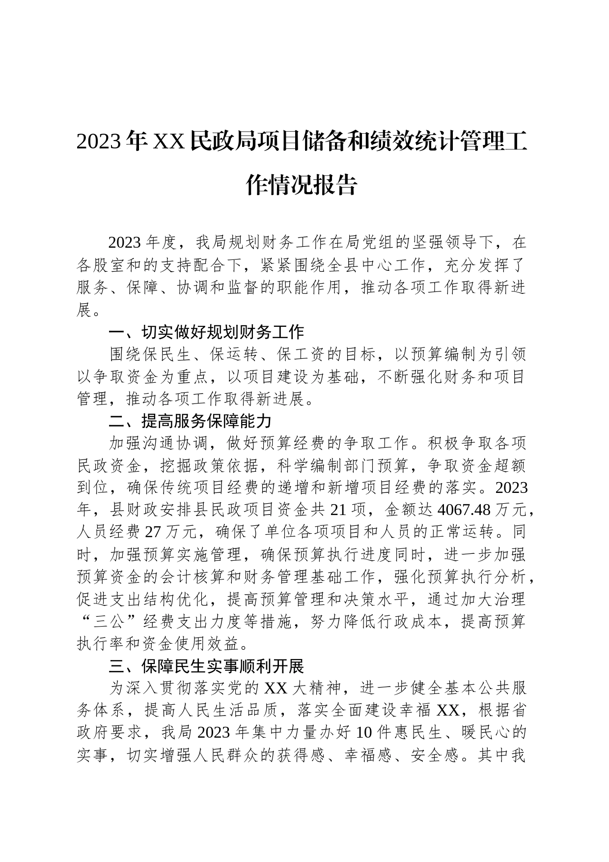 2023年XX民政局项目储备和绩效统计管理工作情况报告_第1页