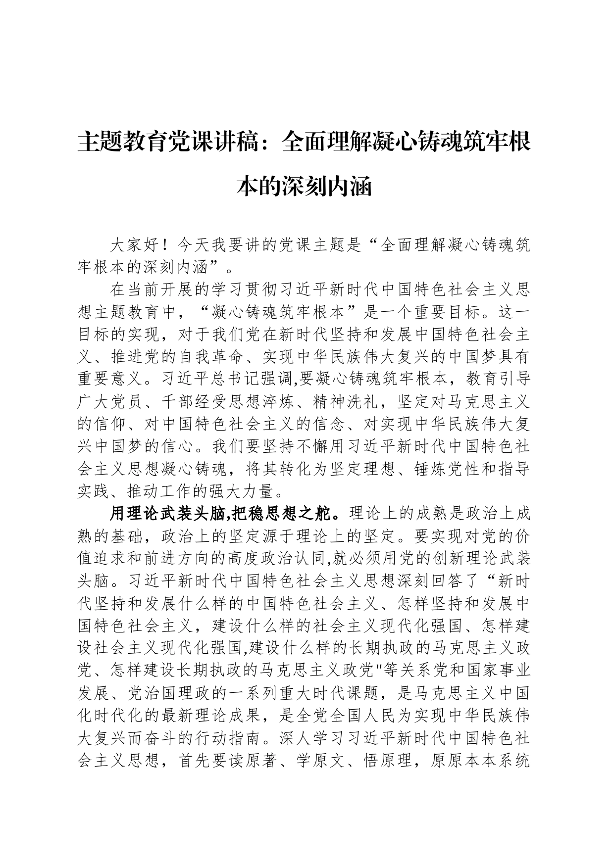 主题教育党课讲稿：全面理解凝心铸魂筑牢根本的深刻内涵_第1页