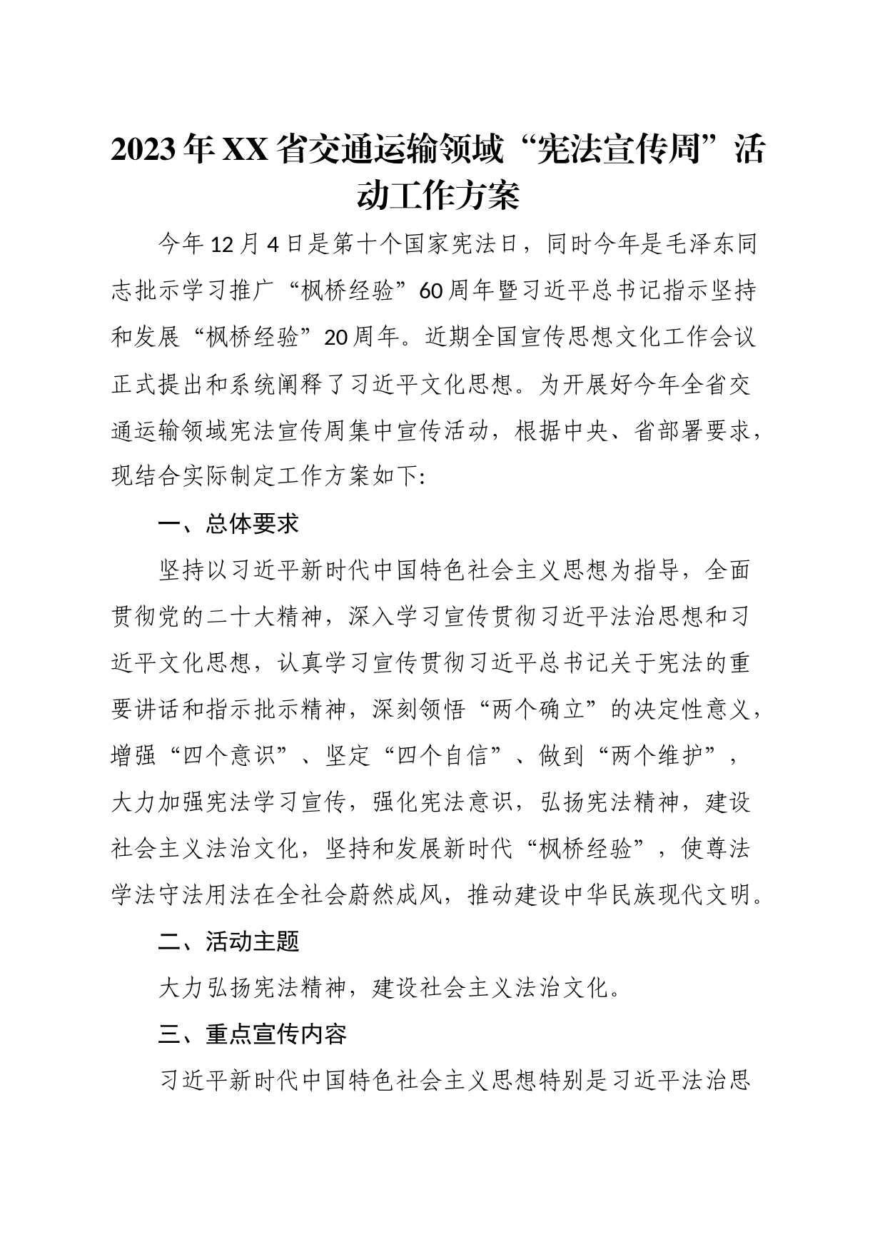 2023年XX省交通运输领域“宪法宣传周”活动工作方案_第1页