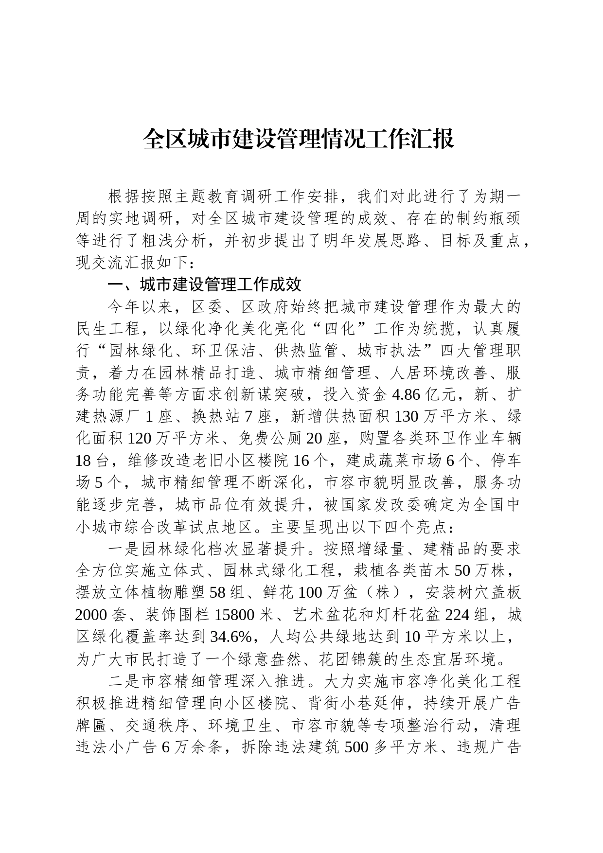 全区城市建设管理情况工作汇报_第1页