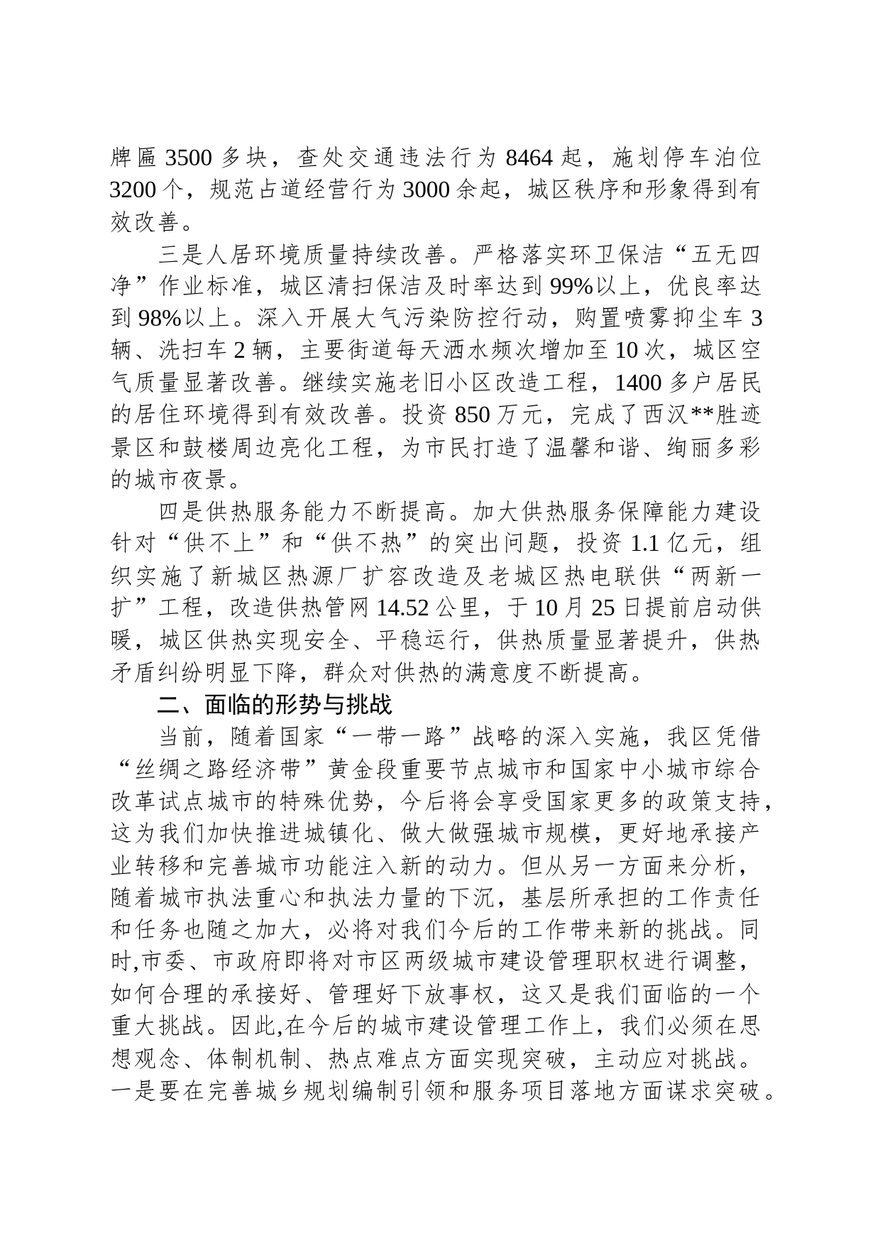 全区城市建设管理情况工作汇报_第2页