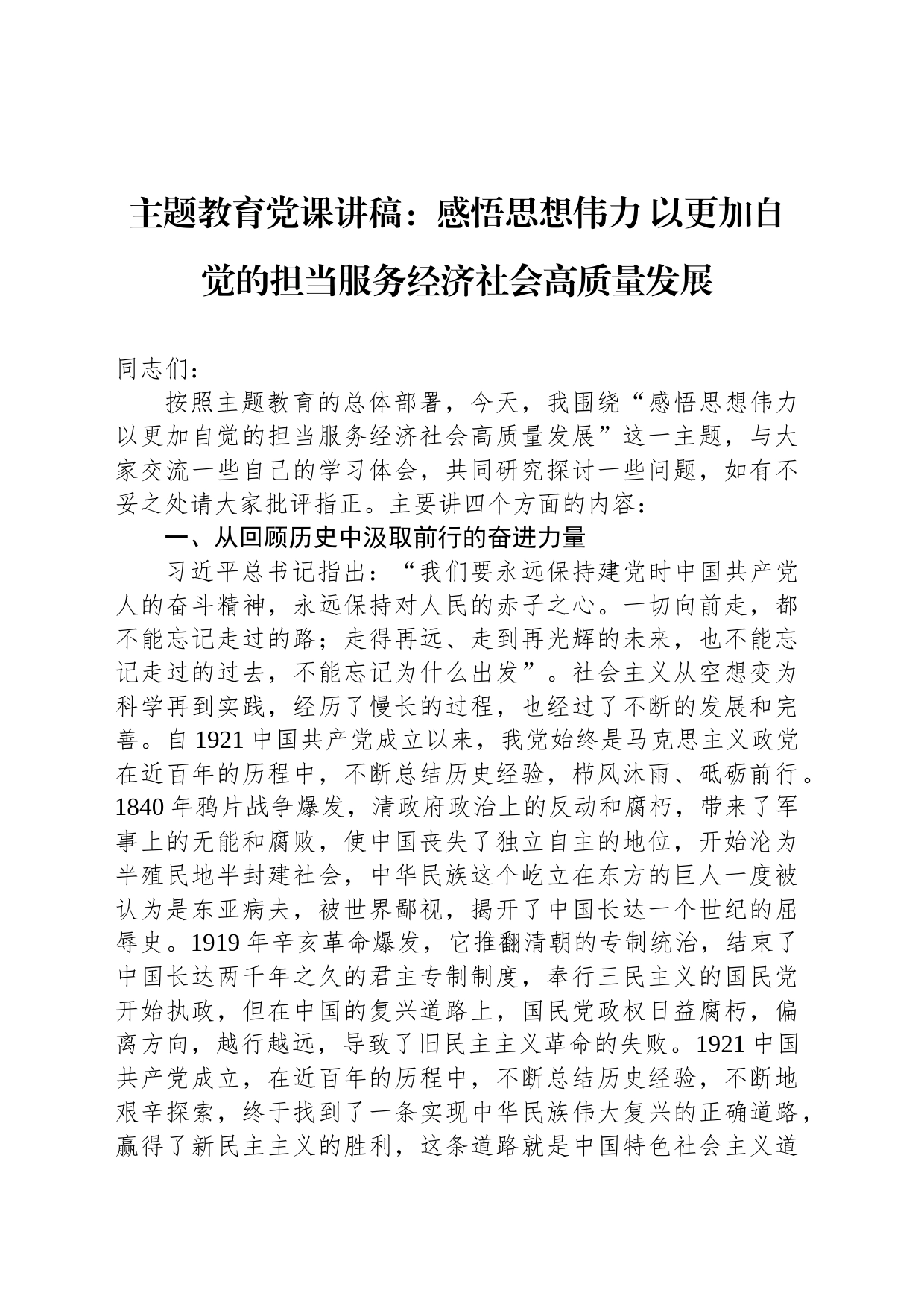 主题教育党课讲稿：感悟思想伟力 以更加自觉的担当服务经济社会高质量发展_第1页