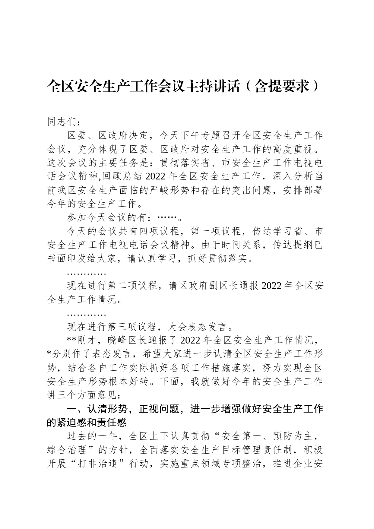 全区安全生产工作会议主持讲话（含提要求）_第1页
