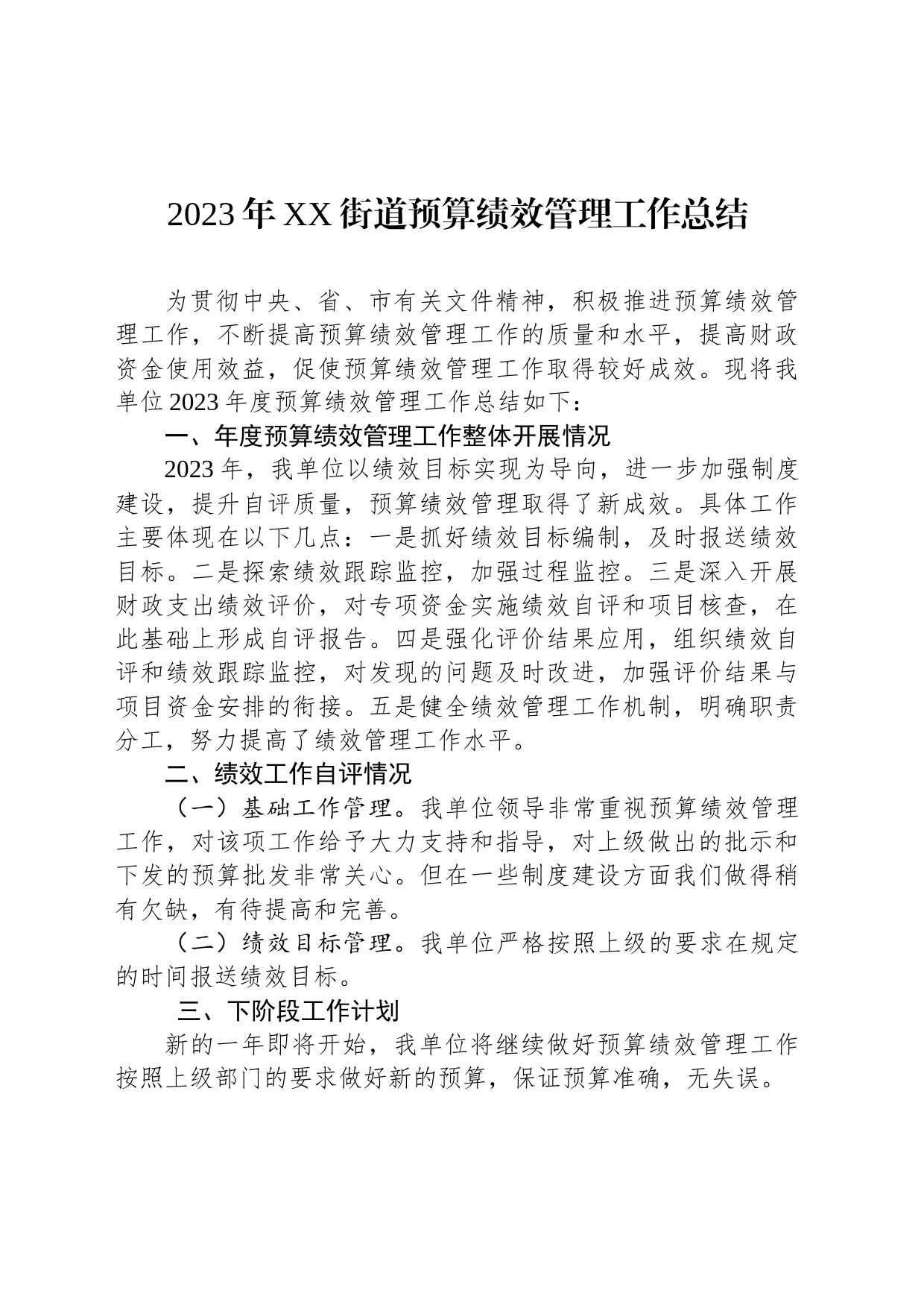 2023年XX街道预算绩效管理工作总结（20240104）_第1页