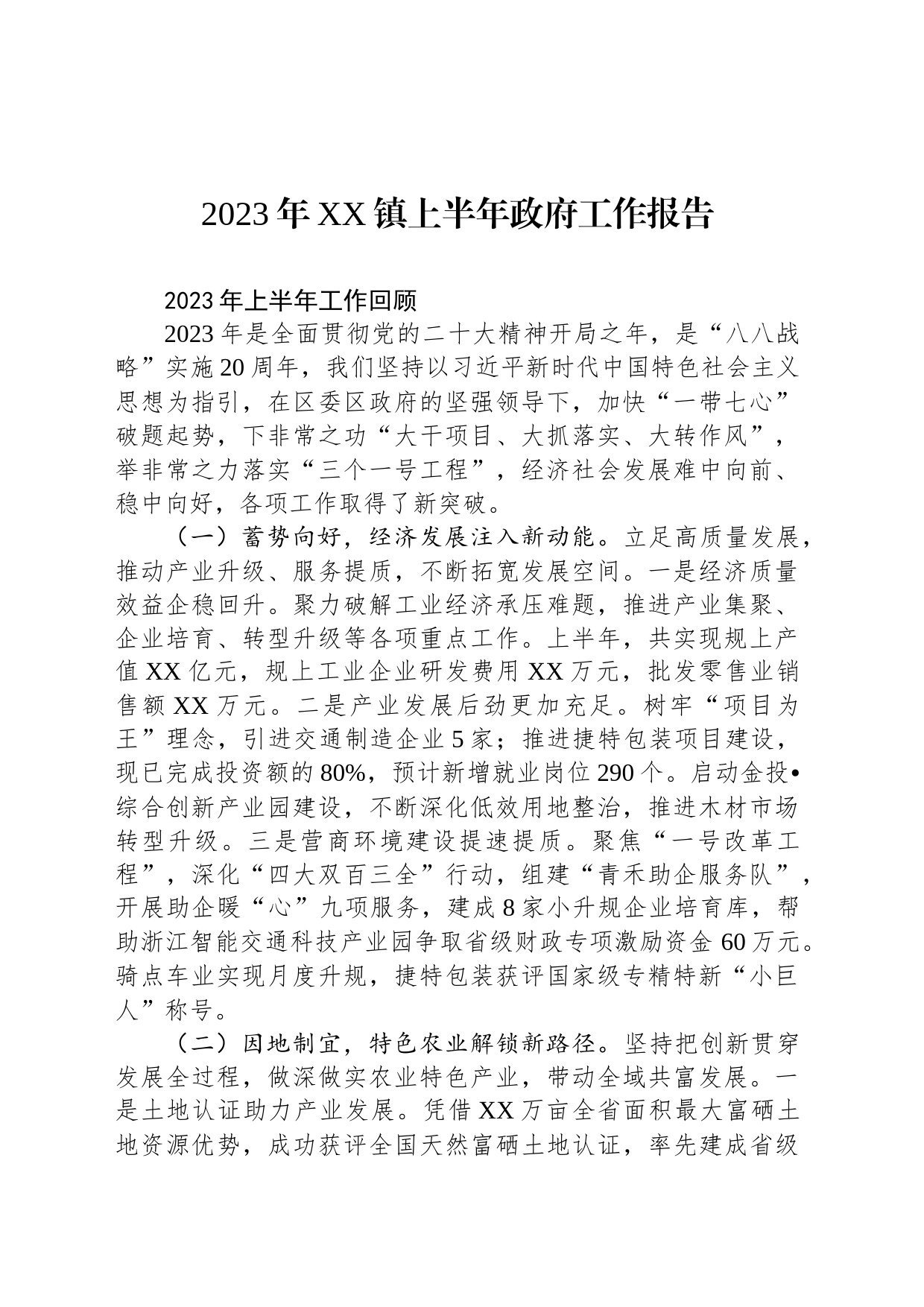 2023年XX镇上半年政府工作报告_第1页