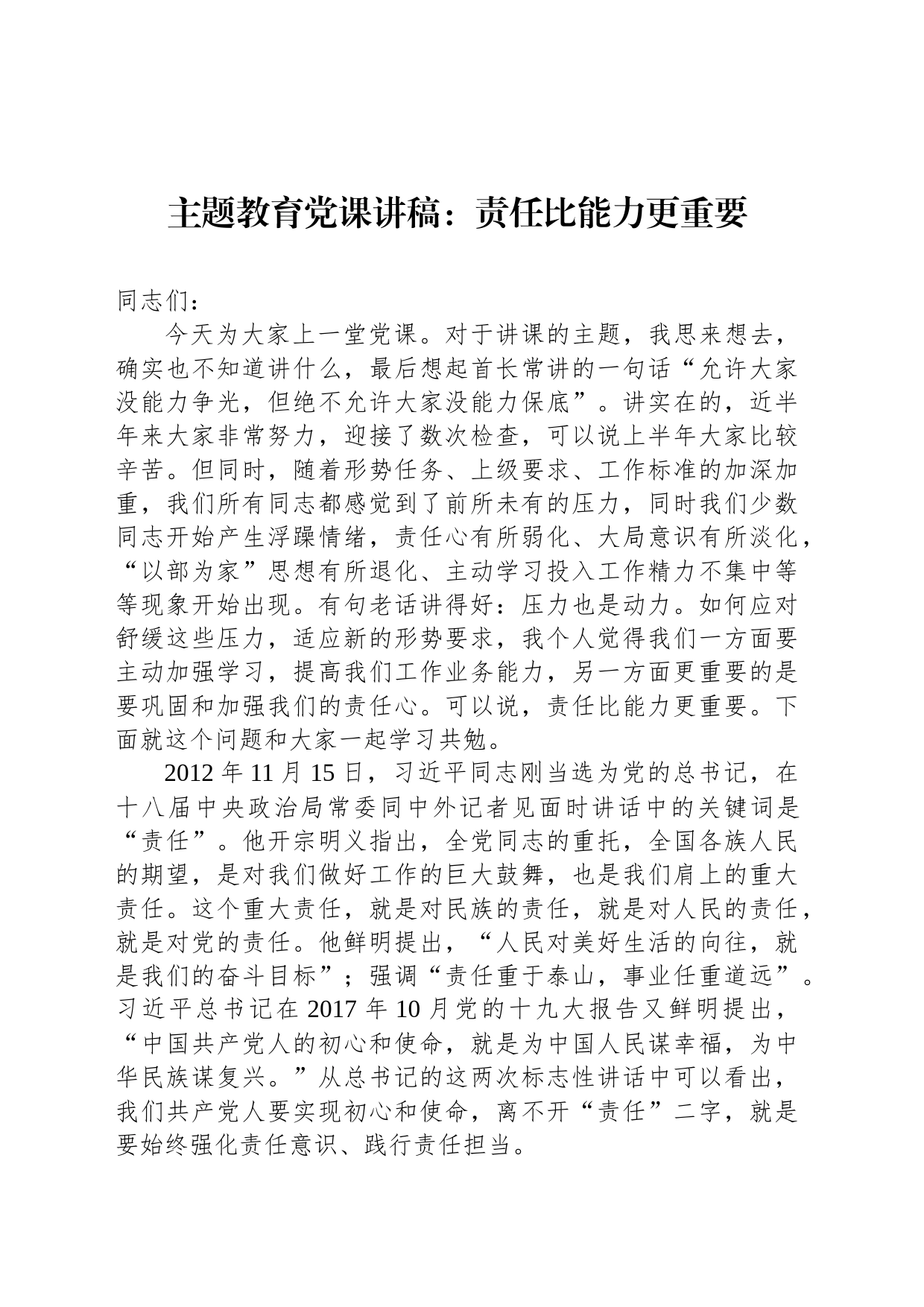 主题教育党课讲稿：责任比能力更重要_第1页