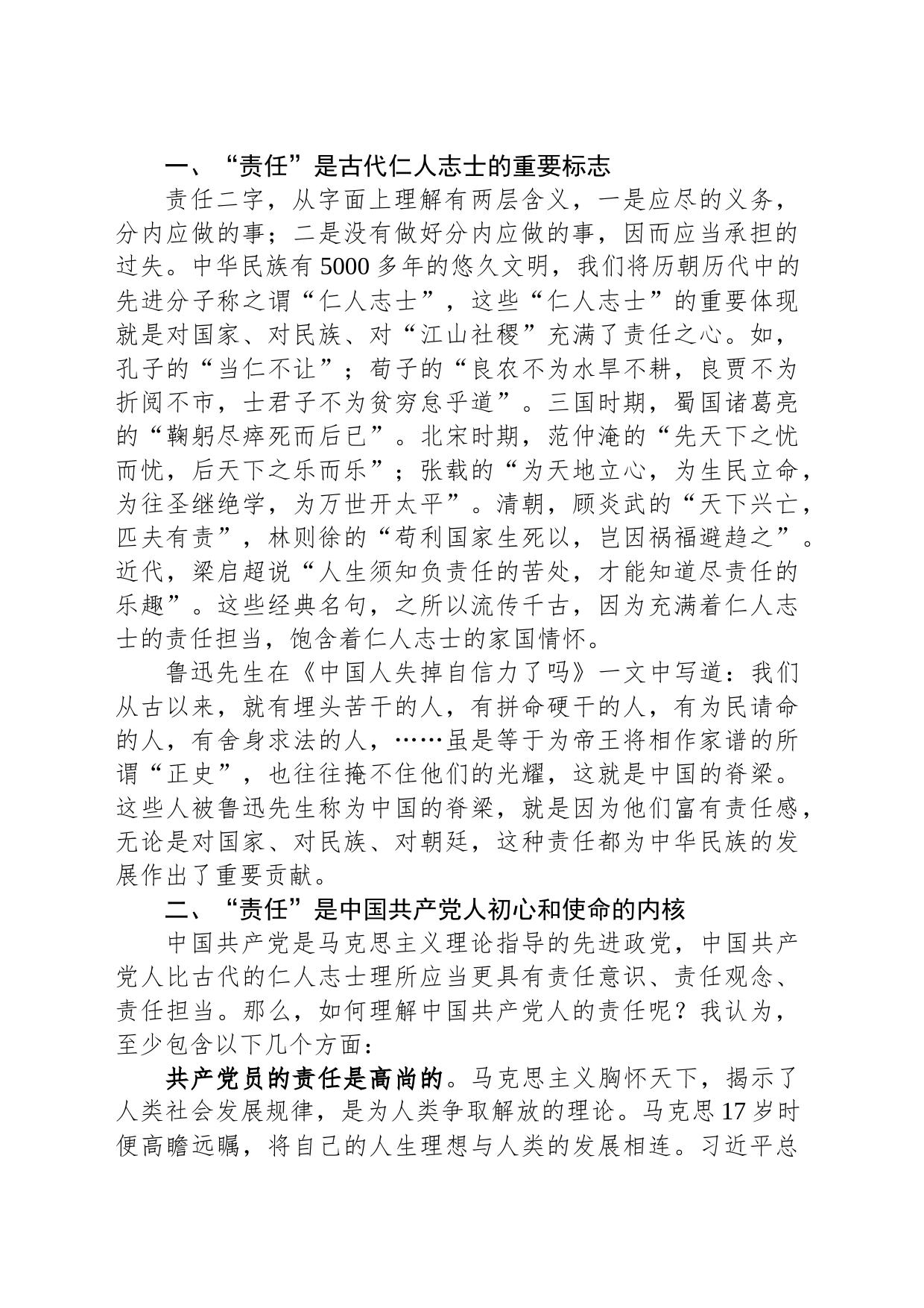 主题教育党课讲稿：责任比能力更重要_第2页