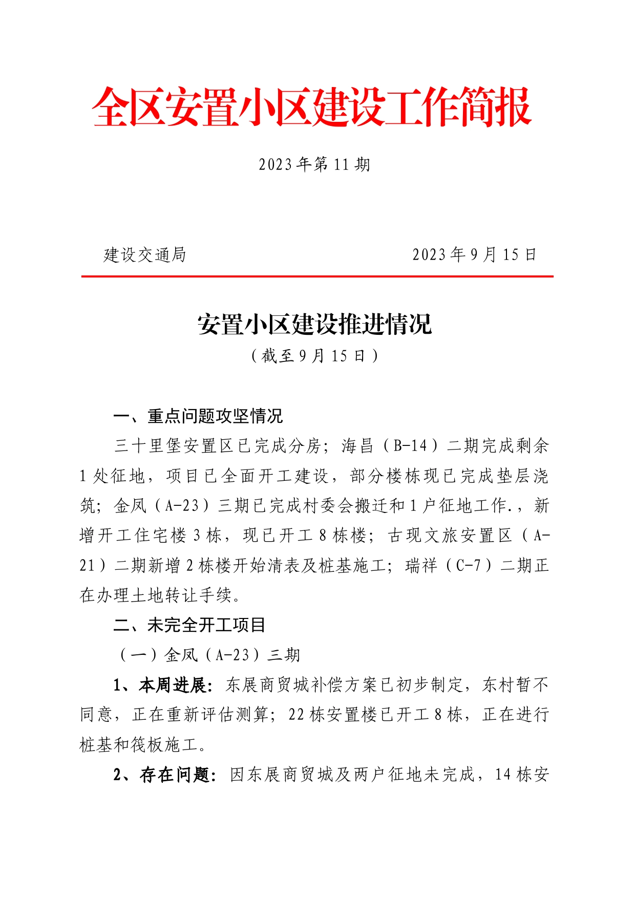 全区安置小区建设工作简报_第1页