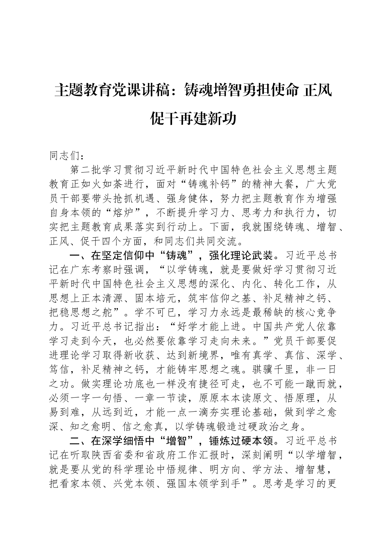 主题教育党课讲稿：铸魂增智勇担使命 正风促干再建新功_第1页