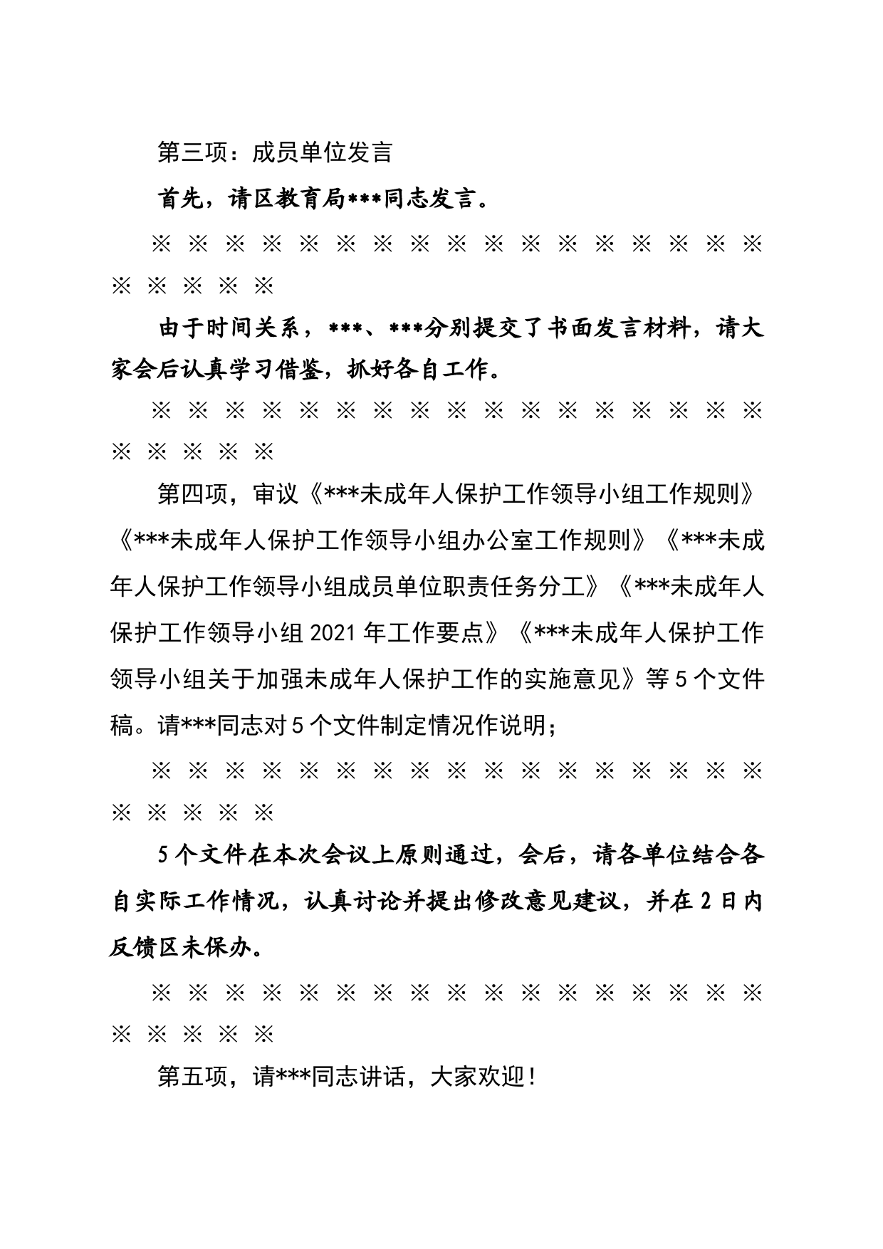 全区未成年人保护工作会议暨区未成年人保护工作领导小组第一次全体会议主持词_第2页