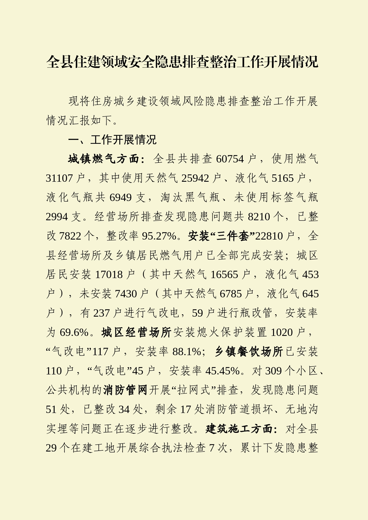 全县住建领域安全隐患排查整治工作开展情况_第1页