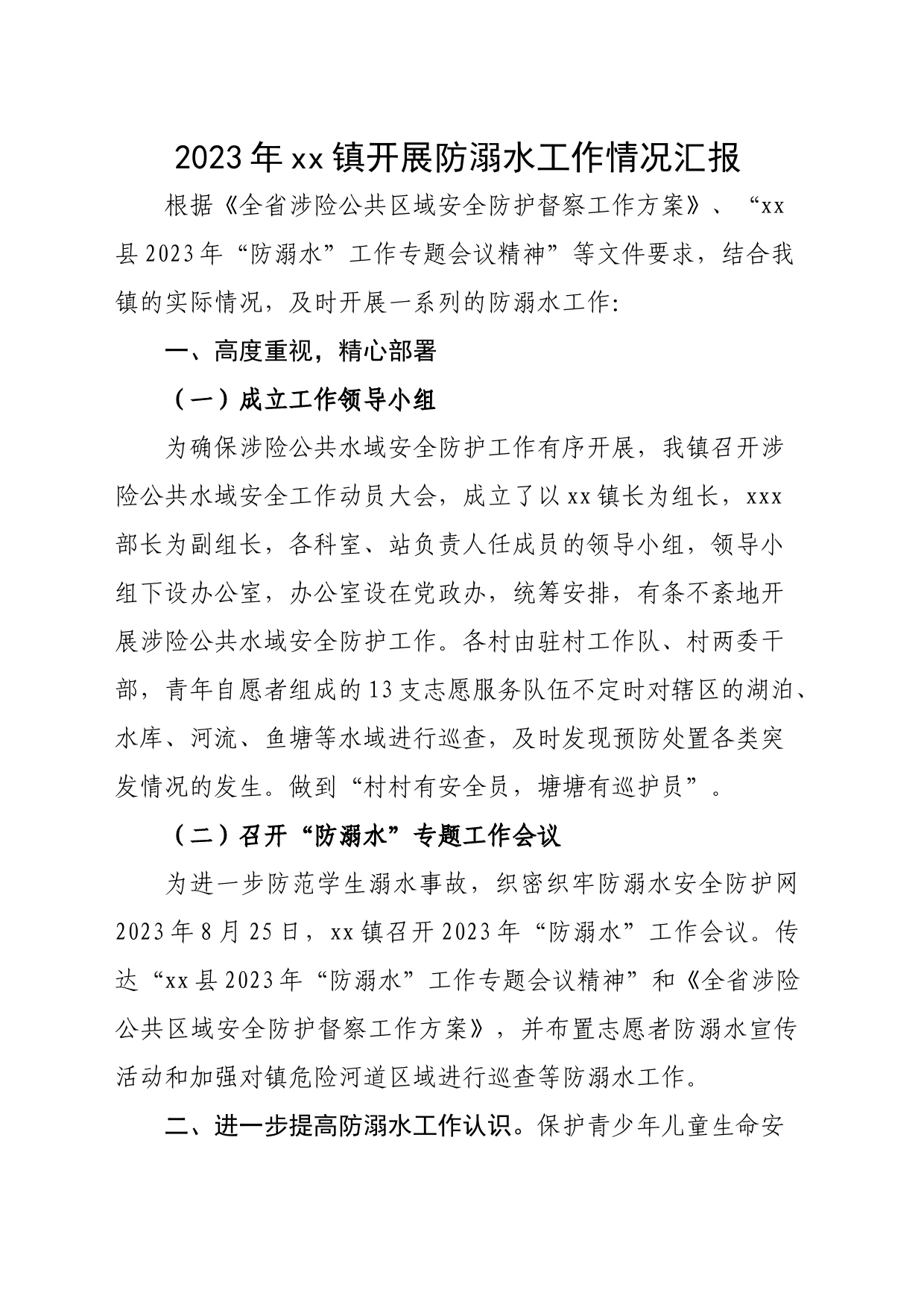 2023年xx镇开展防溺水工作情况汇报_第1页