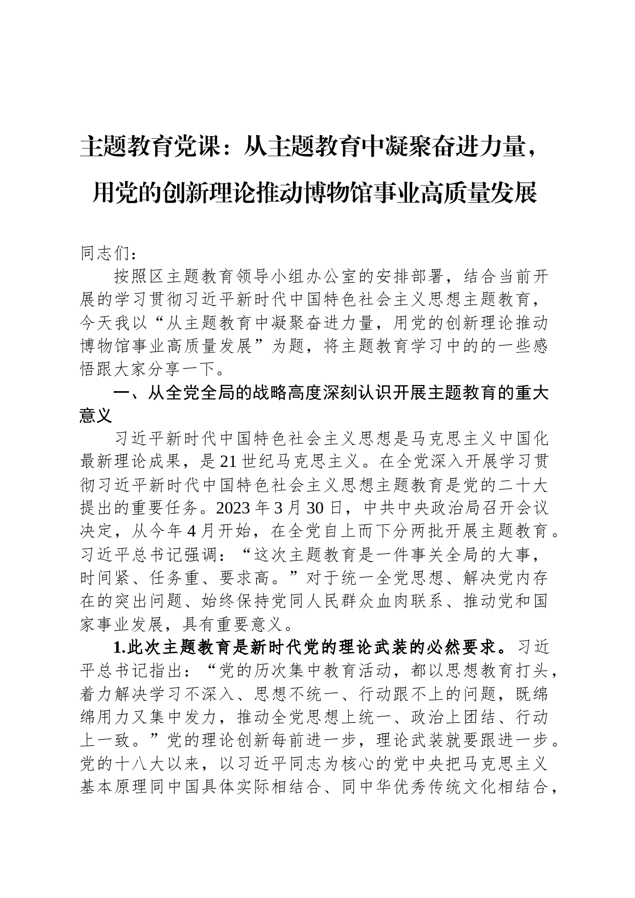 主题教育党课：从主题教育中凝聚奋进力量，用党的创新理论推动博物馆事业高质量发展_第1页