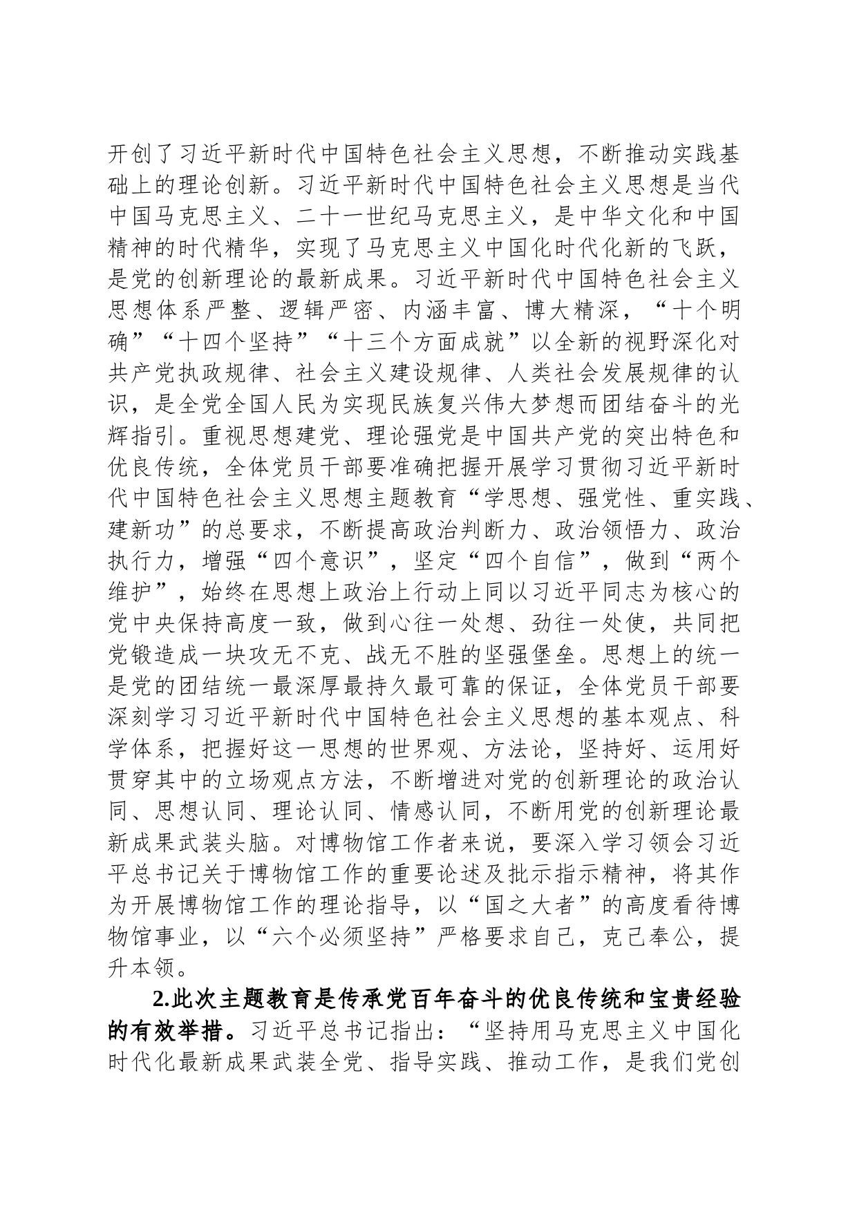 主题教育党课：从主题教育中凝聚奋进力量，用党的创新理论推动博物馆事业高质量发展_第2页