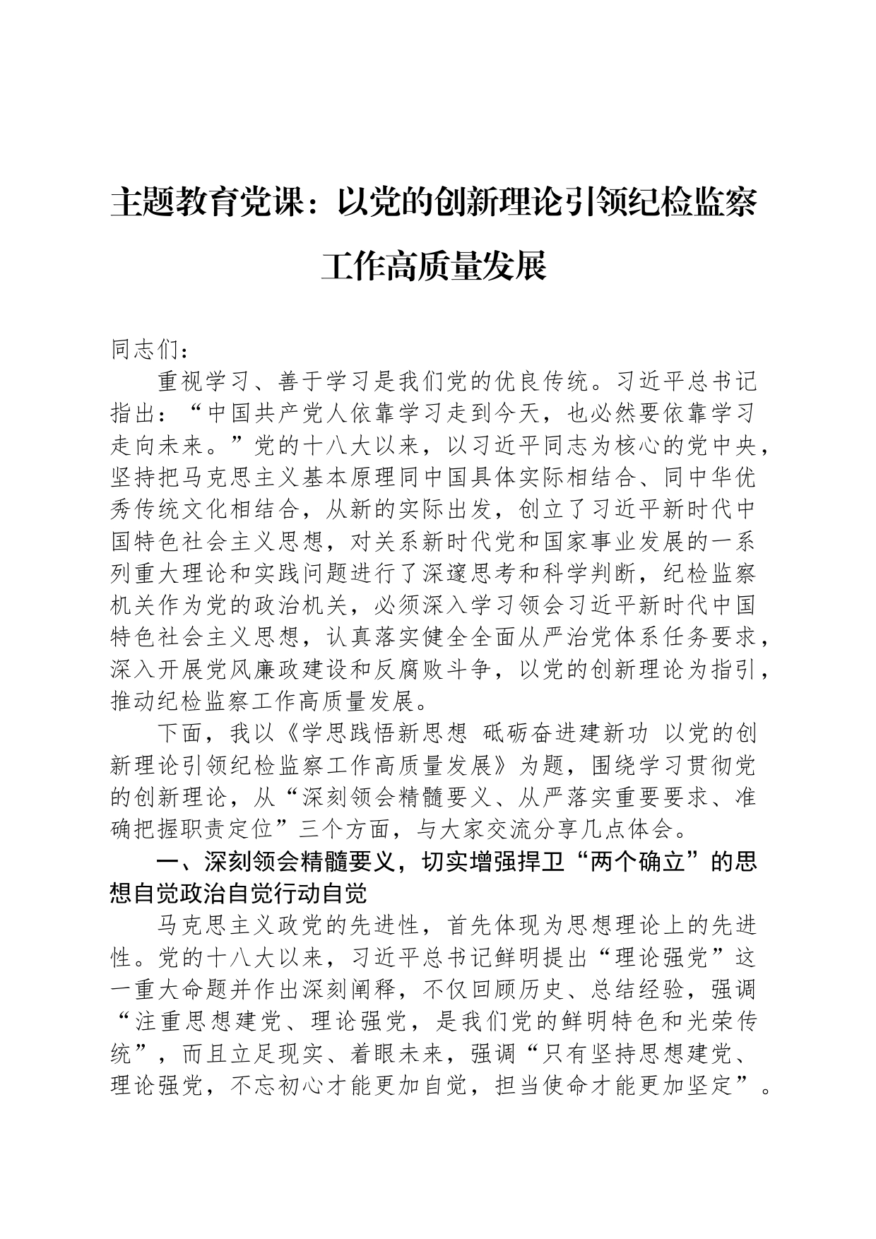 主题教育党课：以党的创新理论引领纪检监察工作高质量发展_第1页