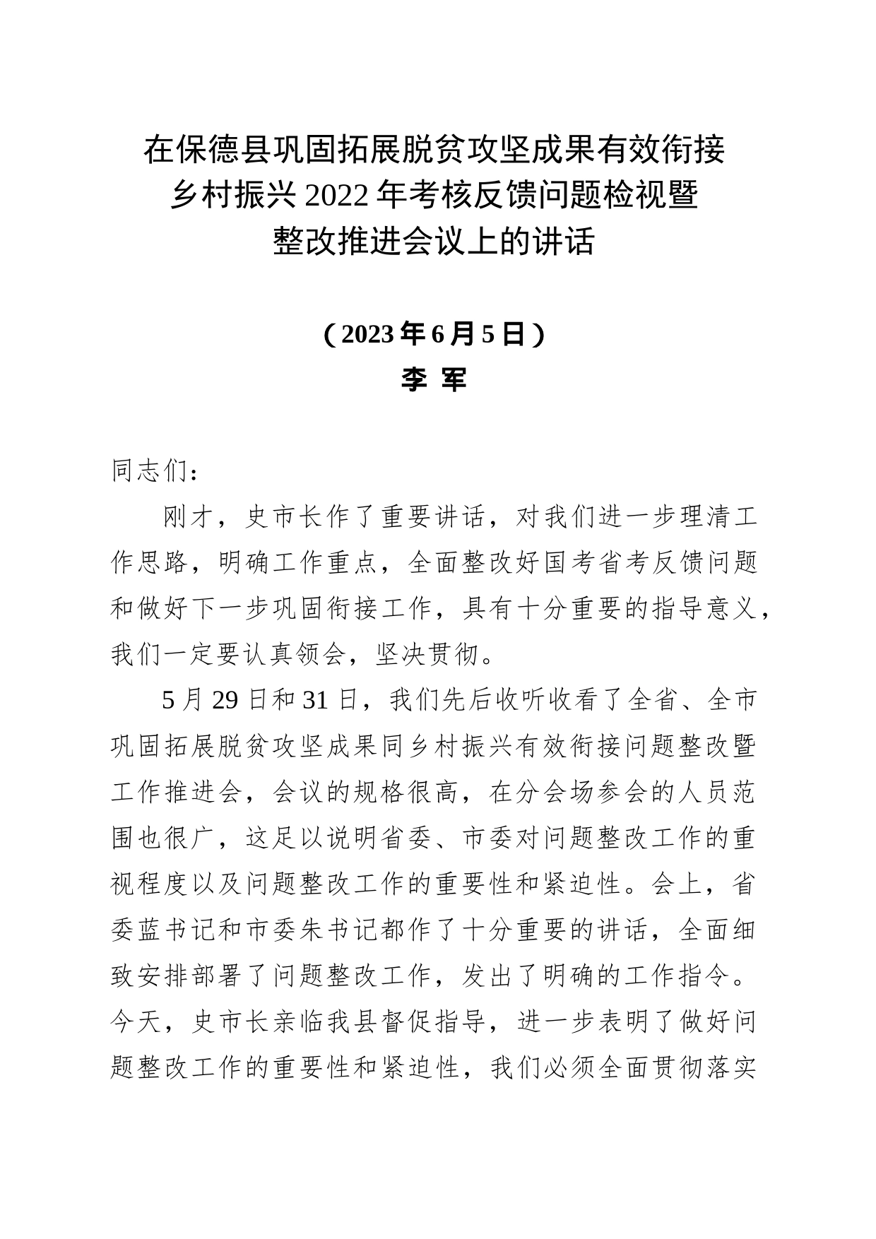 全县巩固拓展脱贫攻坚成果同乡村振兴有效衔接问题整改暨工作推进会上的讲话2023.6.2_第1页