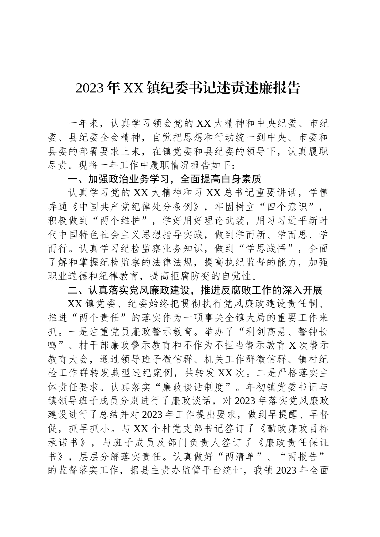 2023年XX镇纪委书记述责述廉报告_第1页