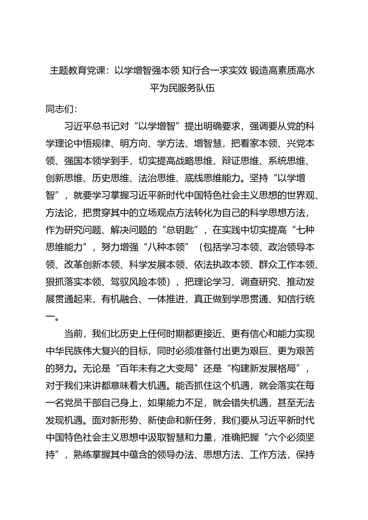 主题教育党课：以学增智强本领知行合一求实效锻造高素质高水平为民服务队伍_第1页