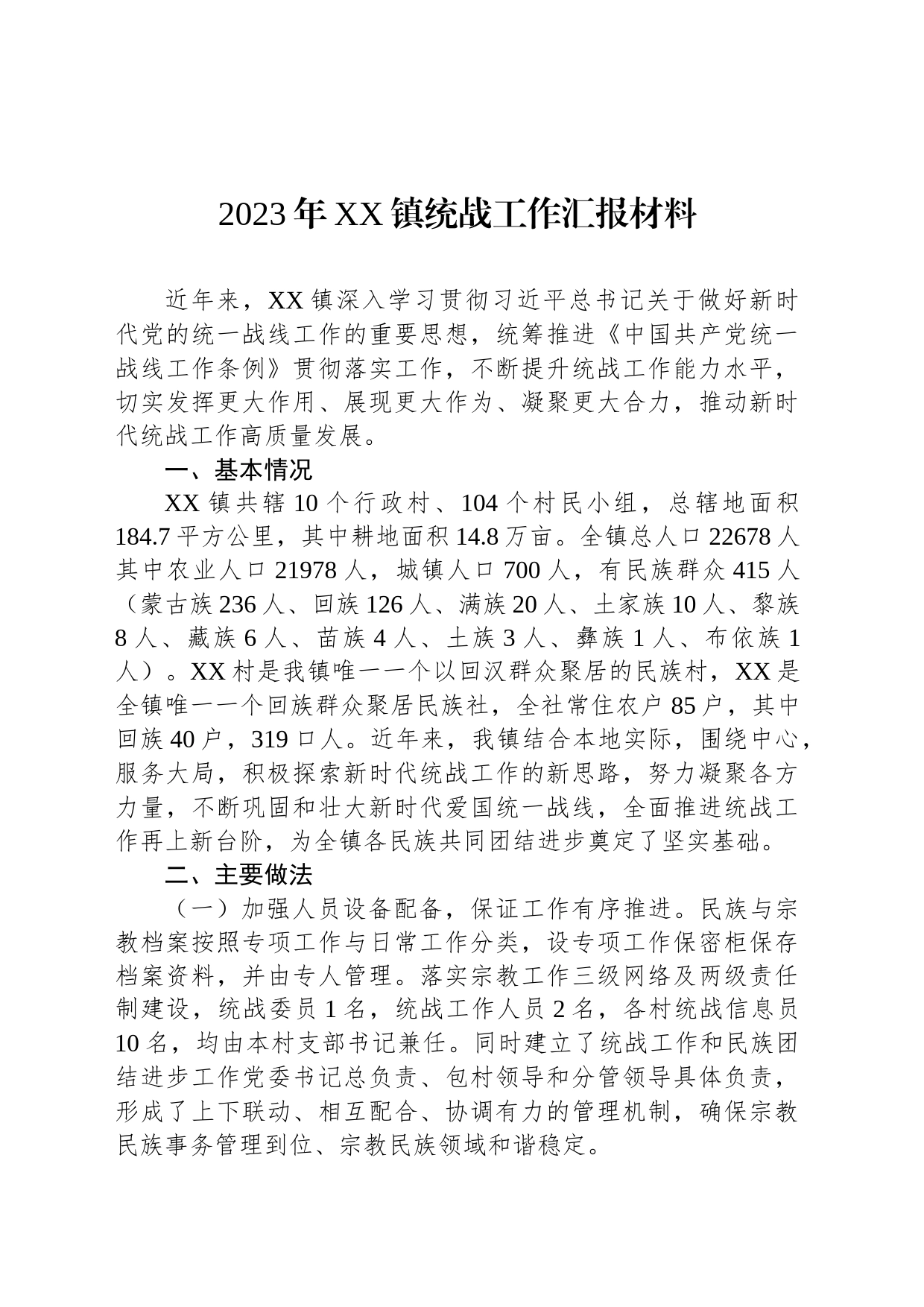 2023年XX镇统战工作汇报材料_第1页