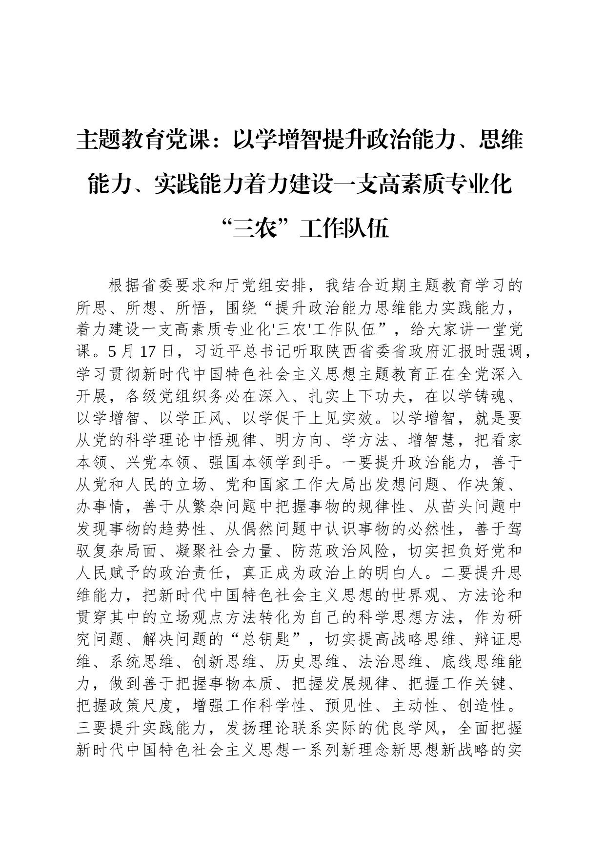 主题教育党课：以学增智提升政治能力、思维能力、实践能力着力建设一支高素质专业化“三农”工作队伍_第1页